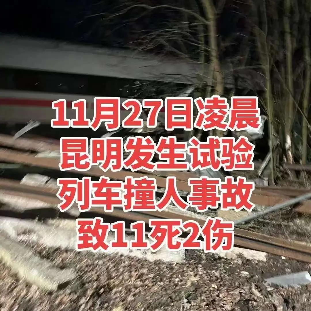 一声巨响，13个家庭毁灭
​11月27号凌晨，试险列车碰撞施工人员致11死，2人