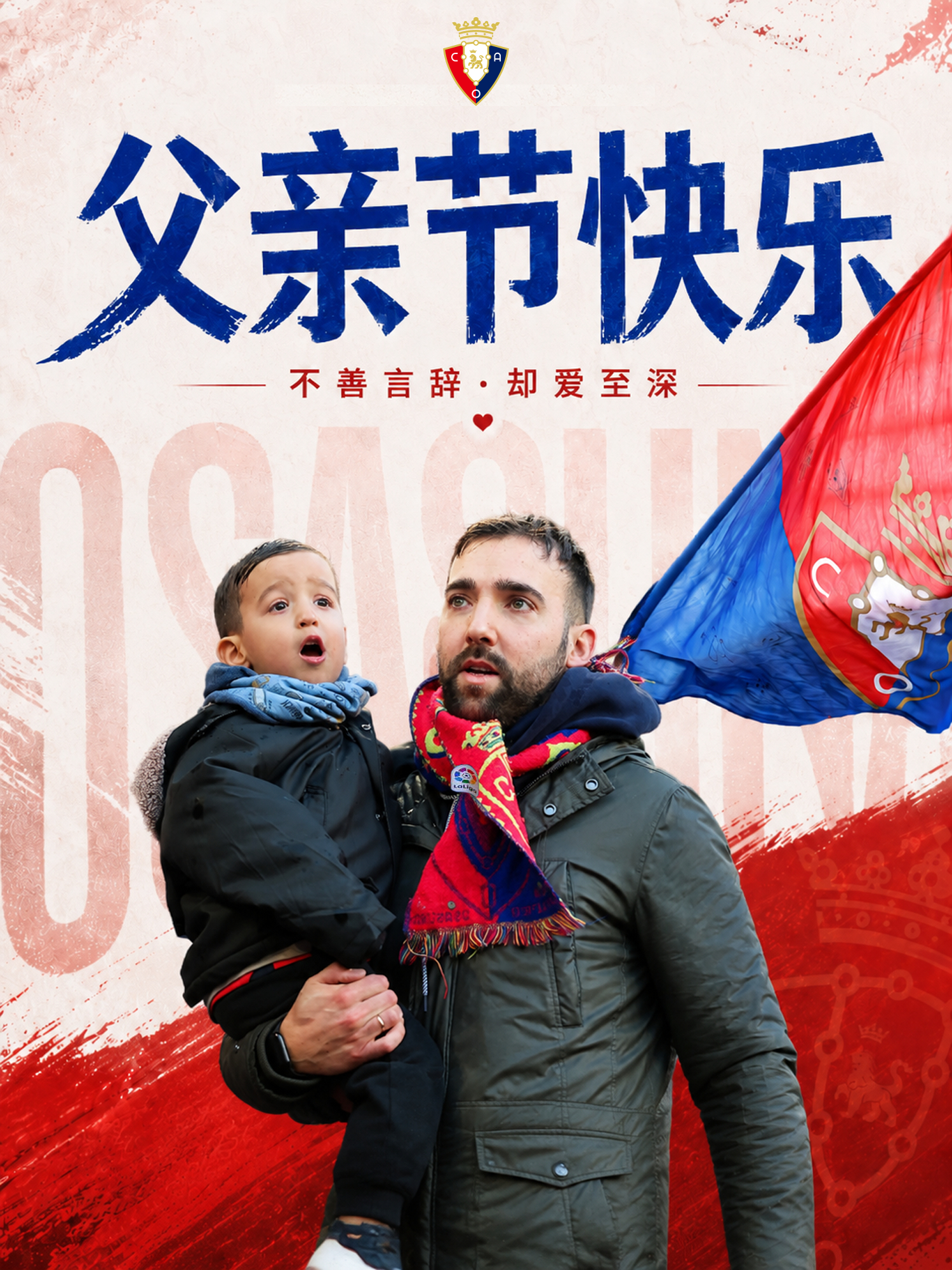 父爱如山，感恩有您愿平安喜乐常伴父亲左右，父亲节快乐！❤️奥萨苏纳足球俱乐部 L