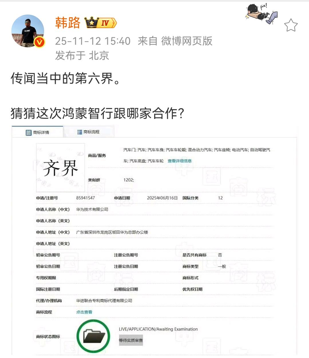 韩路：传闻当中的第六界，猜猜这次鸿蒙智行跟哪家合作？

这是华为技术有限公司注册