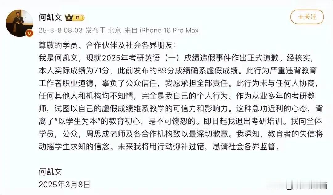 考研名师何凯文承认“成绩造假”，发文致歉了！
这下亏大了，因为其宣布：即日起退出