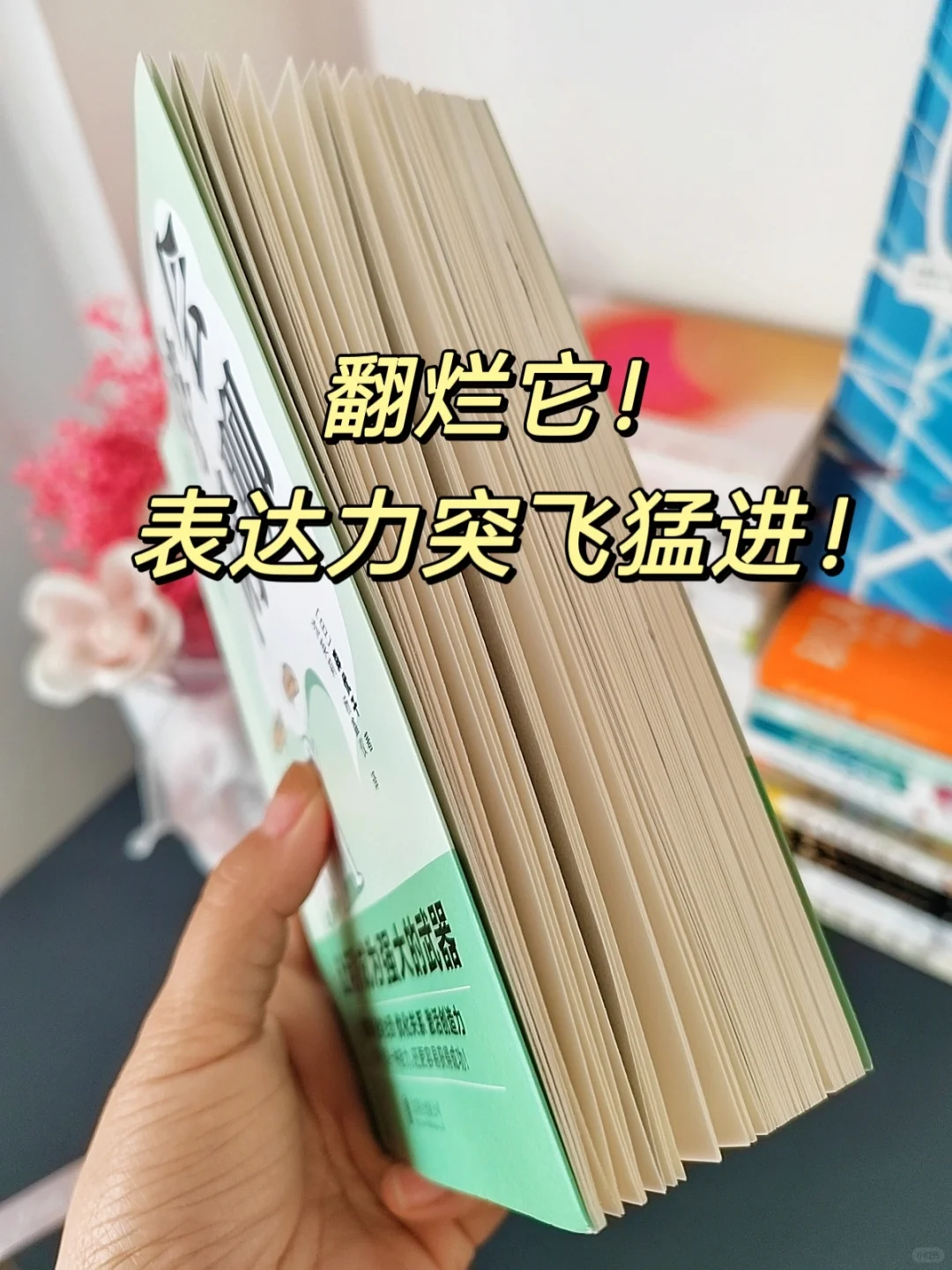 嘴笨，反应慢的女生，都给我去读它！