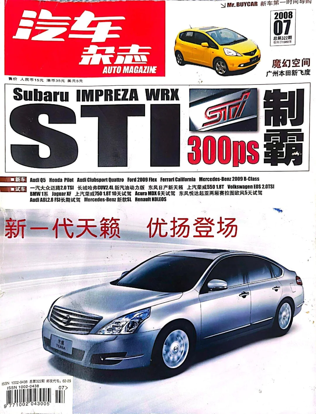 2008年7月汽车杂志斯巴鲁WRX Sti专栏
