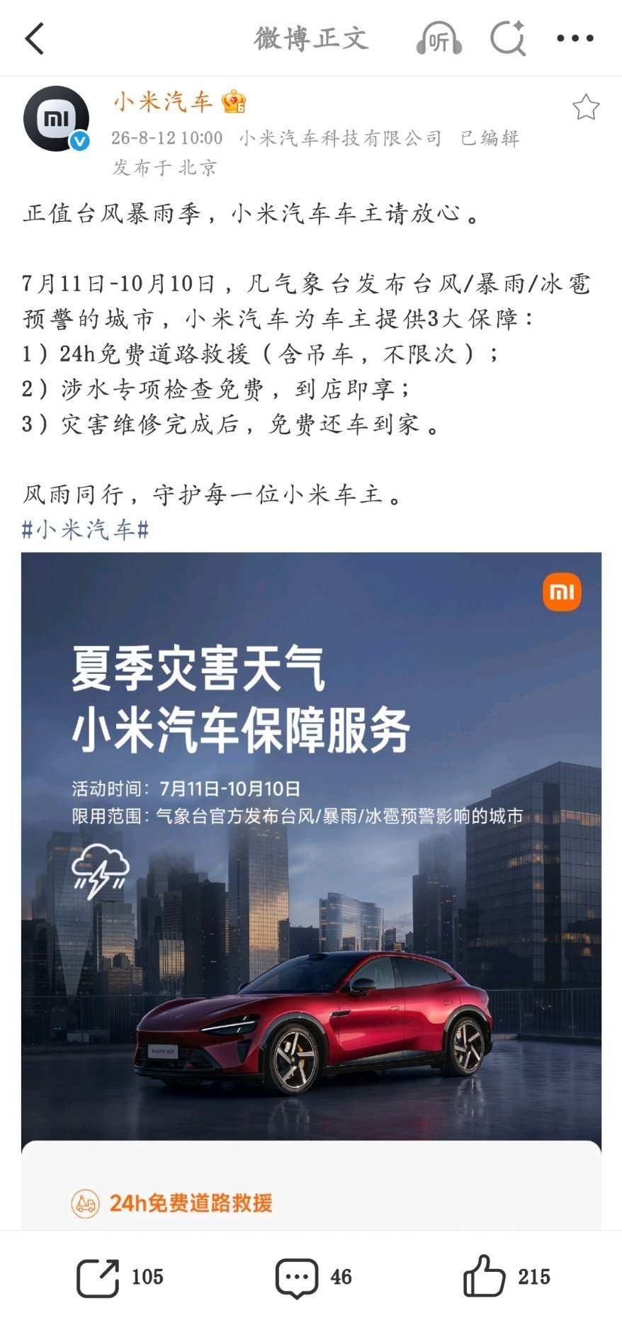 小米这波保障，实在又厚道👍暴雨天不限次免费救援、涉水检查免费、修完还送车到家—