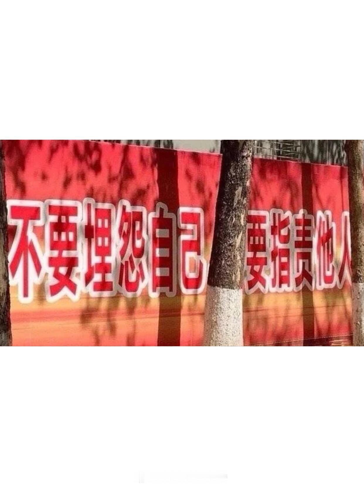 被遮挡后的标语有多荒谬 