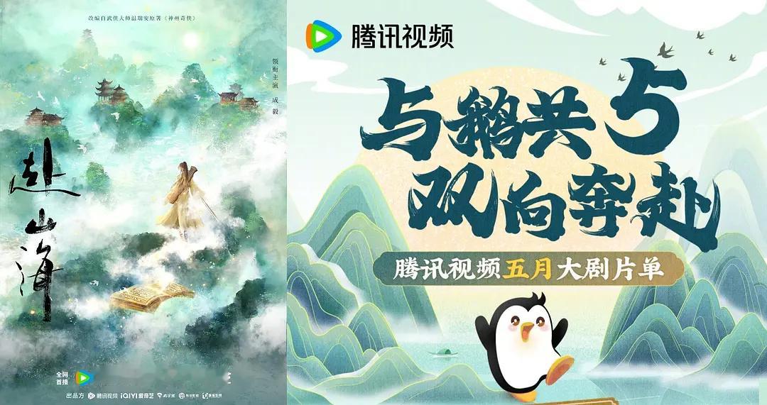 腾讯视频五月大剧片单5月大剧片单背景感觉就是《赴山海》呀，鹅说的“奔赴”应该也有