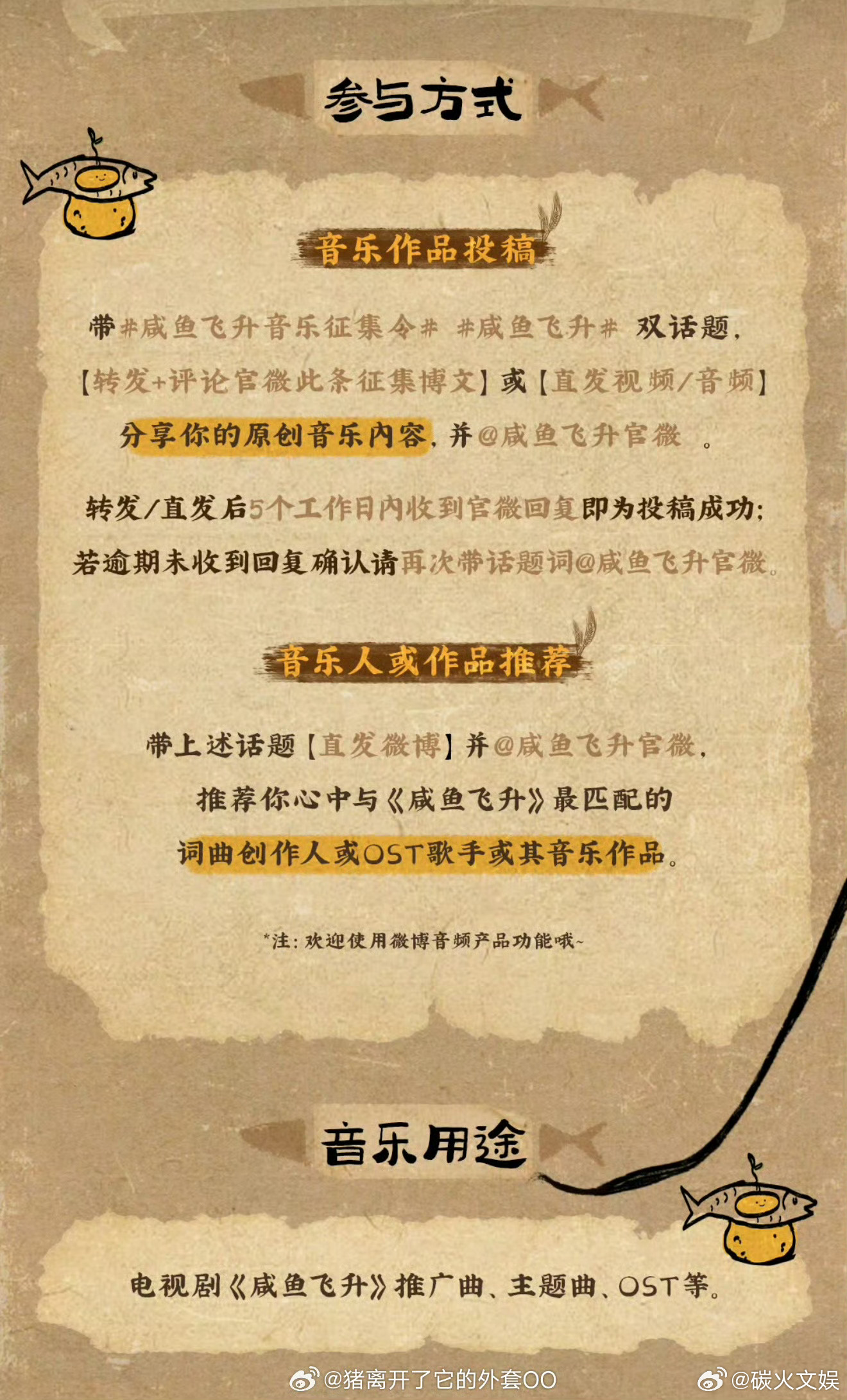 咸鱼飞升公开征集ost咸鱼飞升剧组征集音乐人和作品咸鱼飞升剧组征集音乐人和作品，
