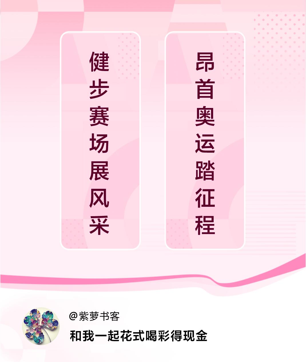 花式喝彩荣耀巴黎健步赛场展风采，昂首奥运踏征程。喝彩赢现金>