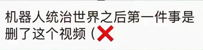 机器人是被舞蹈演员押下去   机器人不语，只一味删视频[笑cry] 