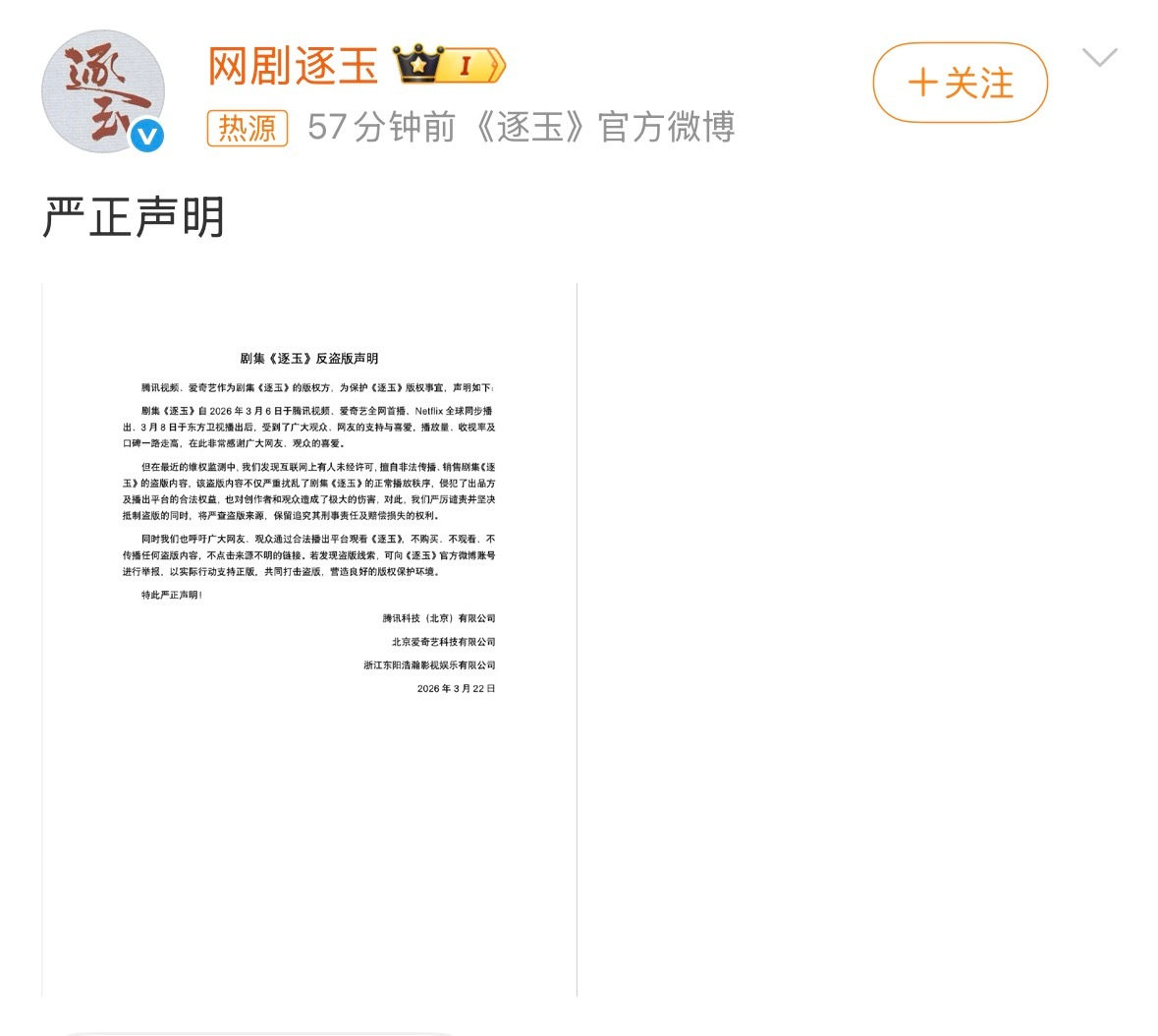 逐玉反盗版声明逐玉称将严查盗版来源 21日，《逐玉》盗版全集疑似流出，引发热议。