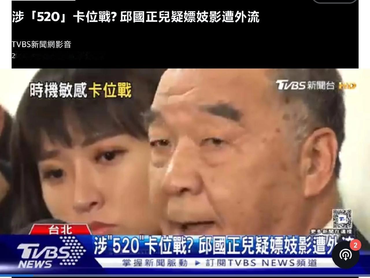 【台媒报道蔡英文“慰留”防务部门负责人邱国正原因】“NOWnews今日新闻”报道