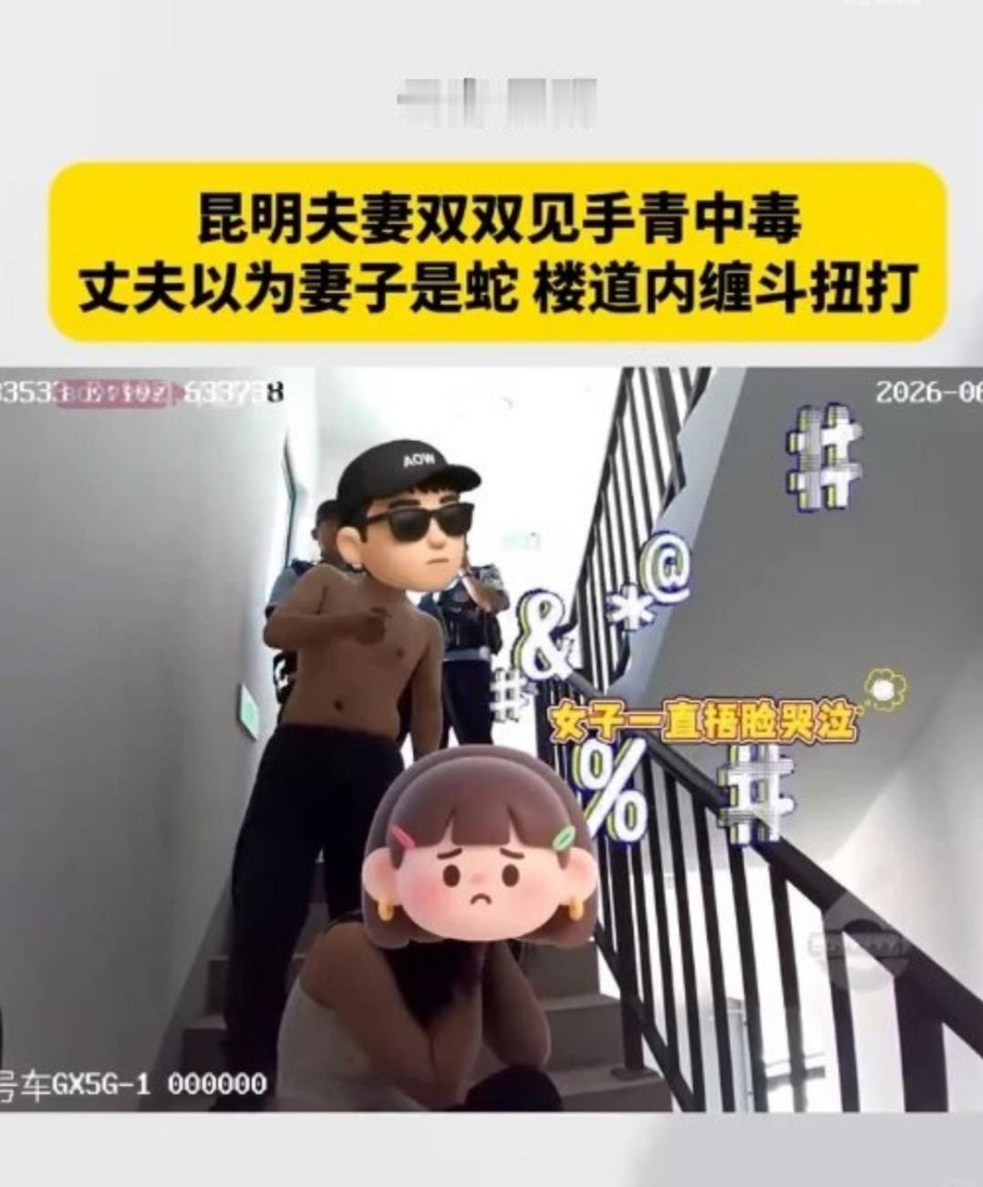 夫妻误食毒菌，丈夫竟将妻子当作蛇，从十几楼扭打至27楼。
近日，昆明一对夫妻因食