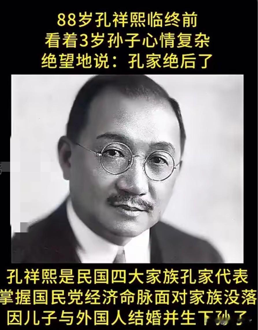 1967年8月16日，88岁的孔祥熙奄奄一息，临终前，他看着3岁的孙子，绝望地说