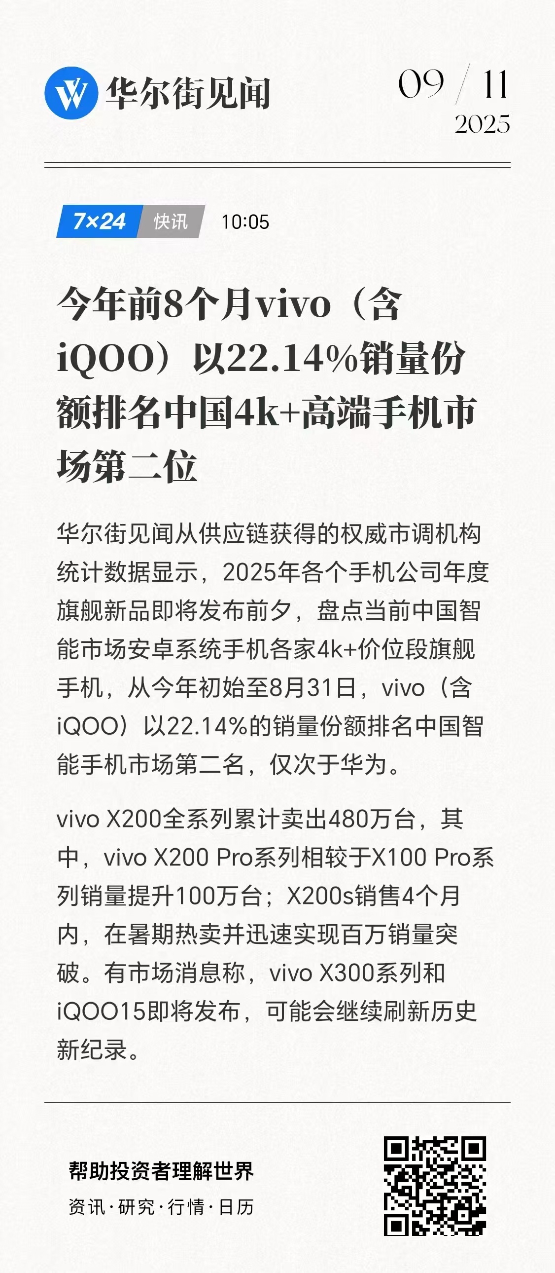 蓝系4K+价位段旗舰机份额已干到22.1％，2025前八个月排名第二，仅次于华为
