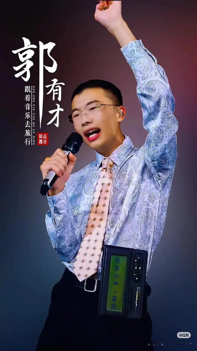郭有才会不会成为下一个锅有才， 大家讨论了这么久。 现在看看他的发展路径，答案好