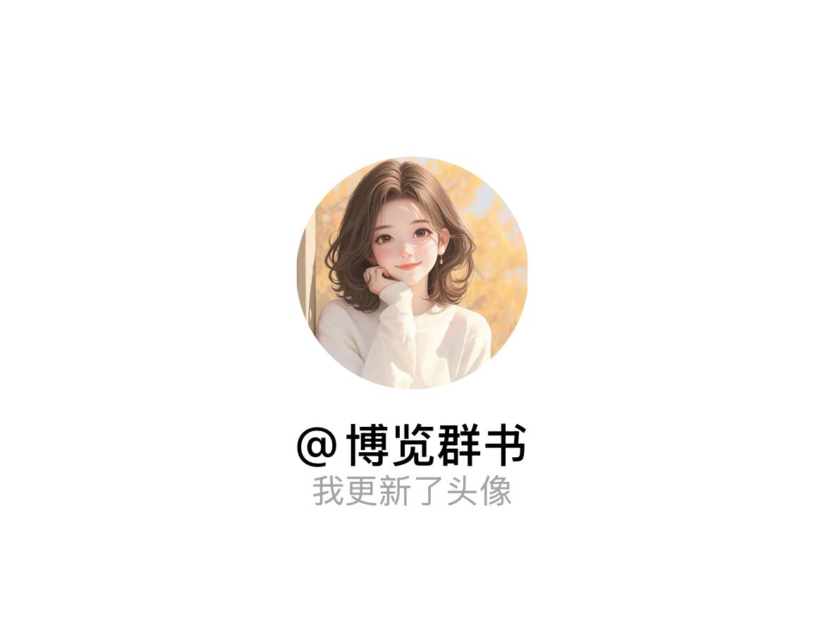 快来看看我新换的头像吧