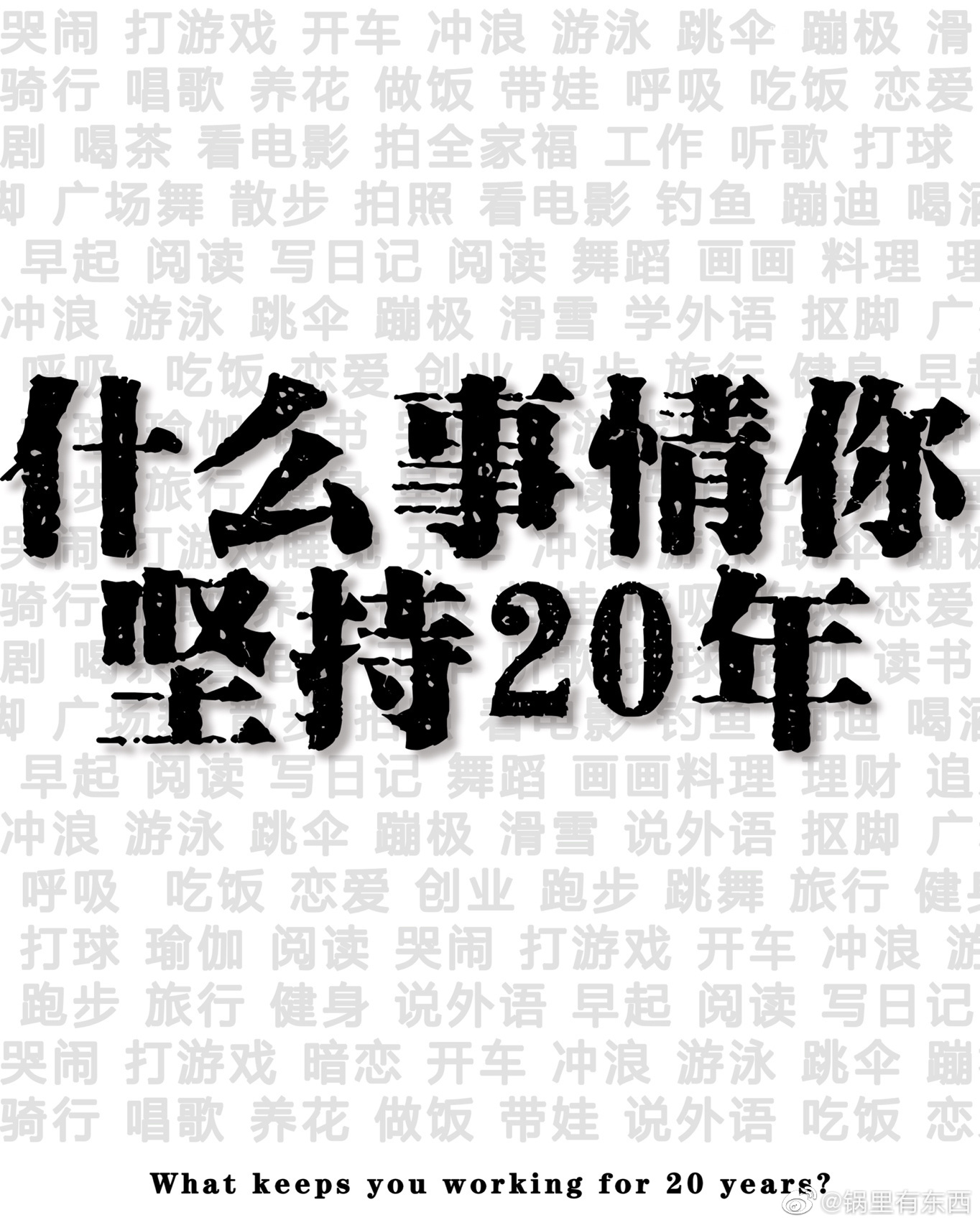  坚持是一件很酷的事情，但是又觉得是一件很难的事情，不是所有人都不会把这件事情坚