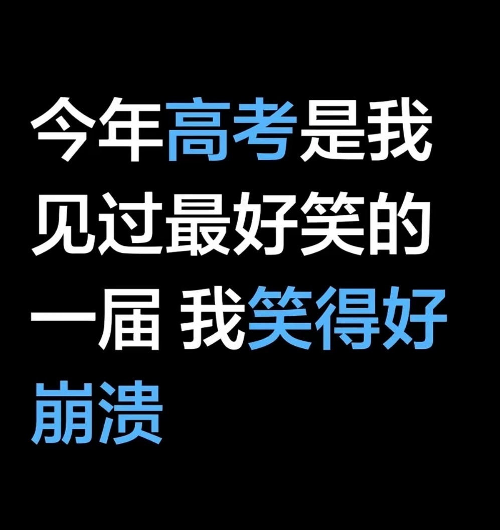 高考节目年年有，今年笑料特别多哈哈哈哈哈哈哈哈哈哈哈哈哈哈哈哈 