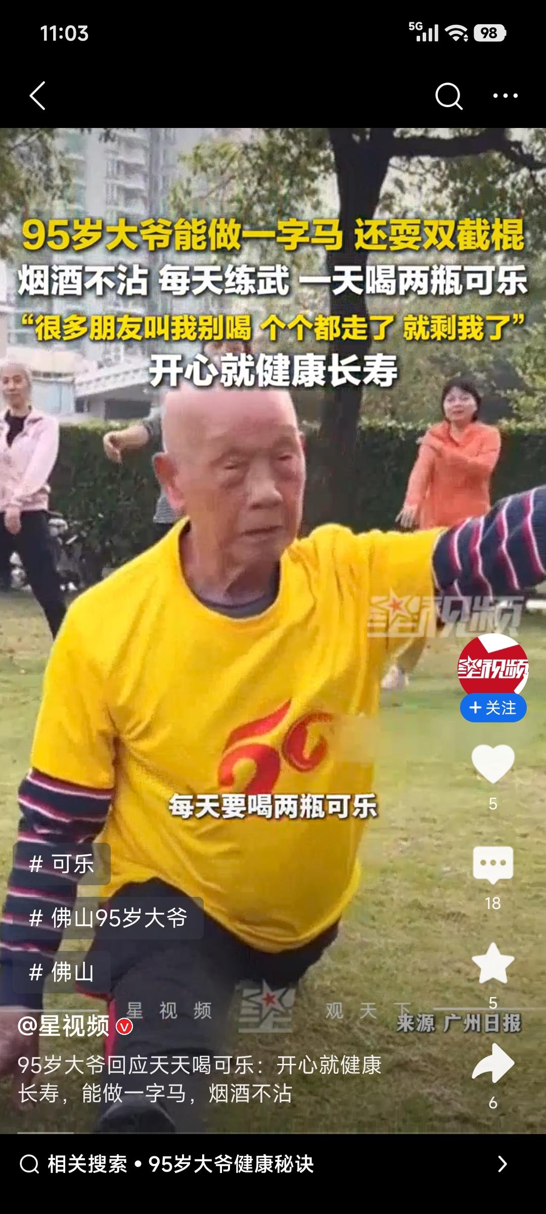 广东佛山95岁大爷区保林火了！视频里他轻松做一字马，耍双节棍虎虎生风，很难想象他