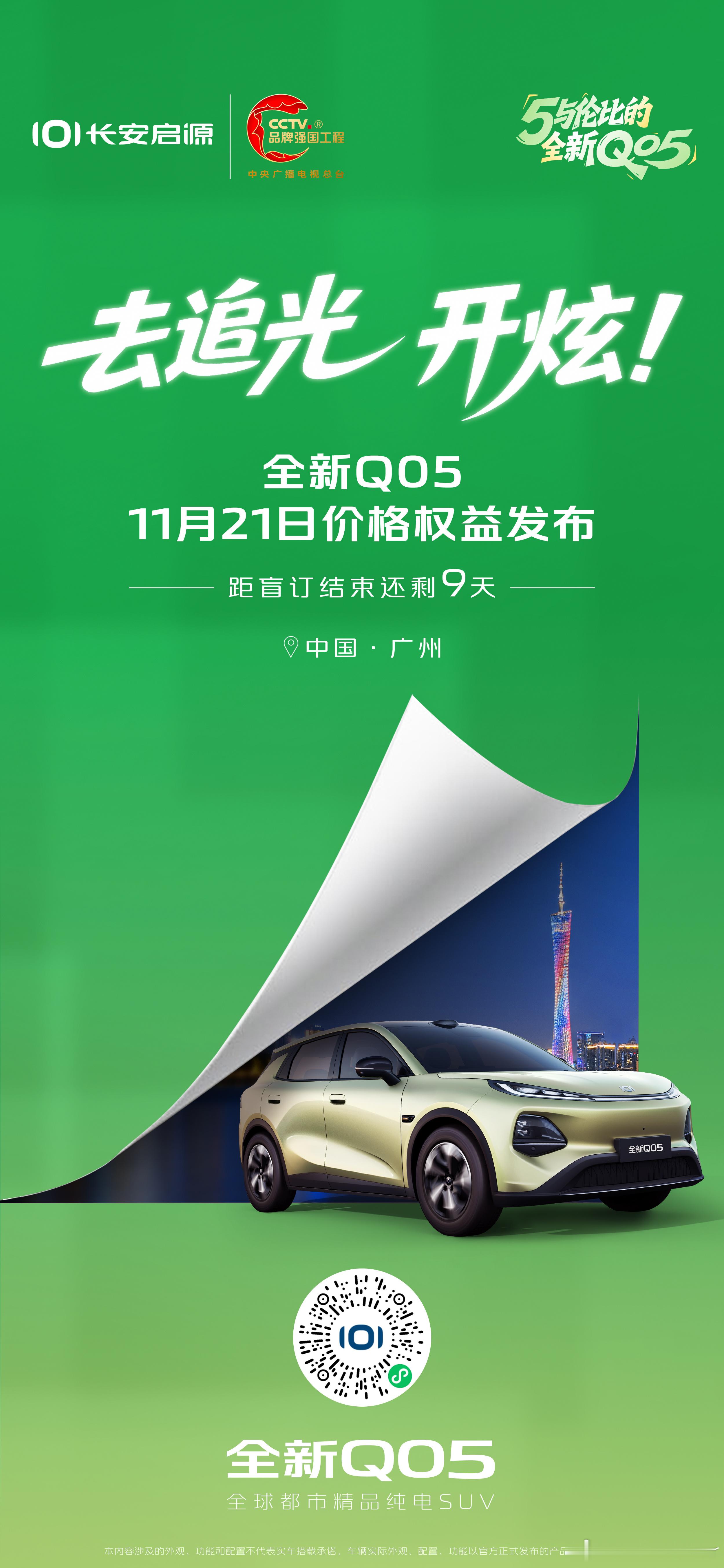 长安启源全新Q0511月21日价格权益发布闭眼入，靓仔放心开！全球都市精品纯电S