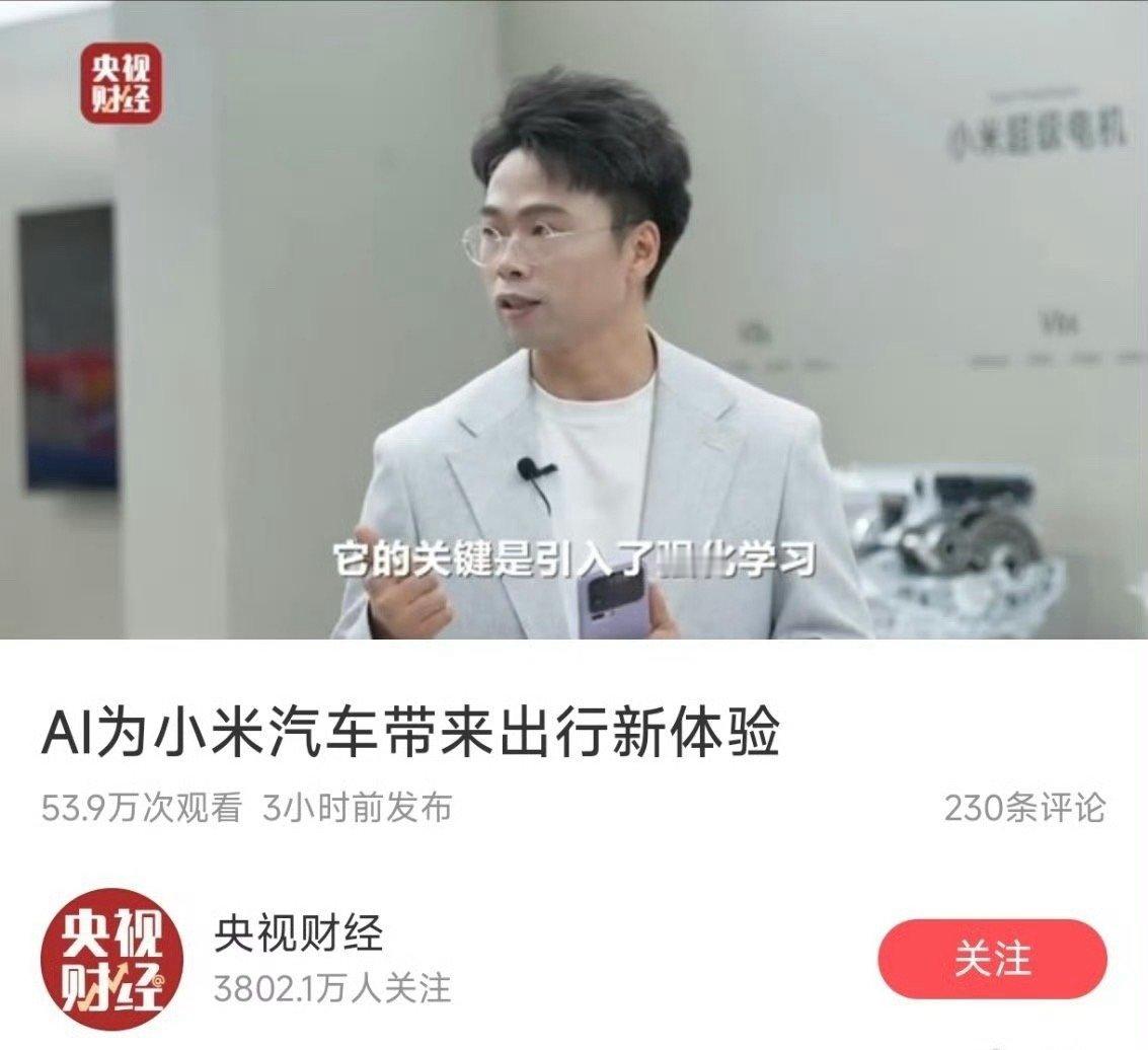 AI为小米汽车带来出行新体验央视又来报道咯我直接猛猛开，以小米的谨慎性格，肯定进