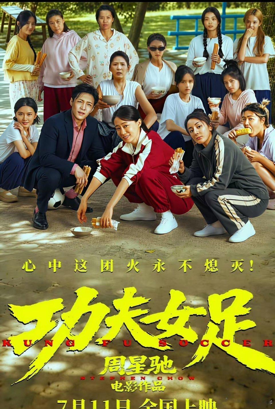 《功夫女足》的全员海报大公开，初看没什么特别的，细看才发现迪丽热巴手里拿的碗是周
