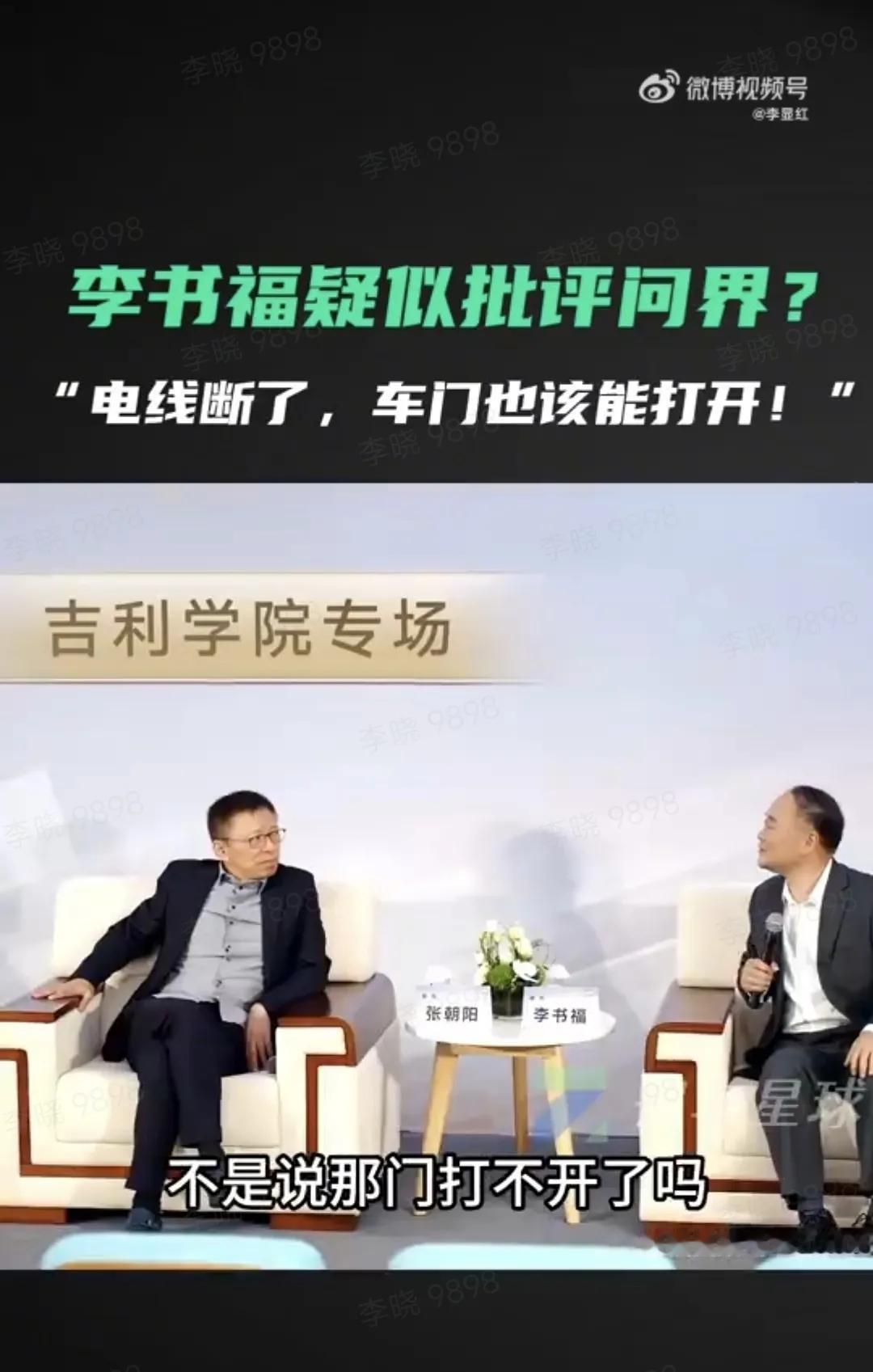 汽车撞了门却打不开？吉利李书福接受采访的一段视频引发网友的关注，他点名安全的重要