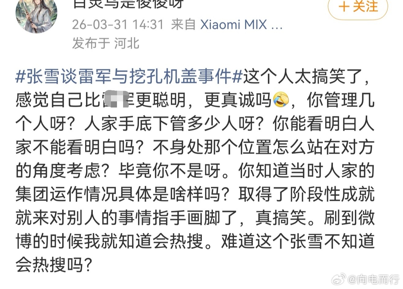 张雪谈雷军与挖孔机盖事件 那你又是怎么知道的？