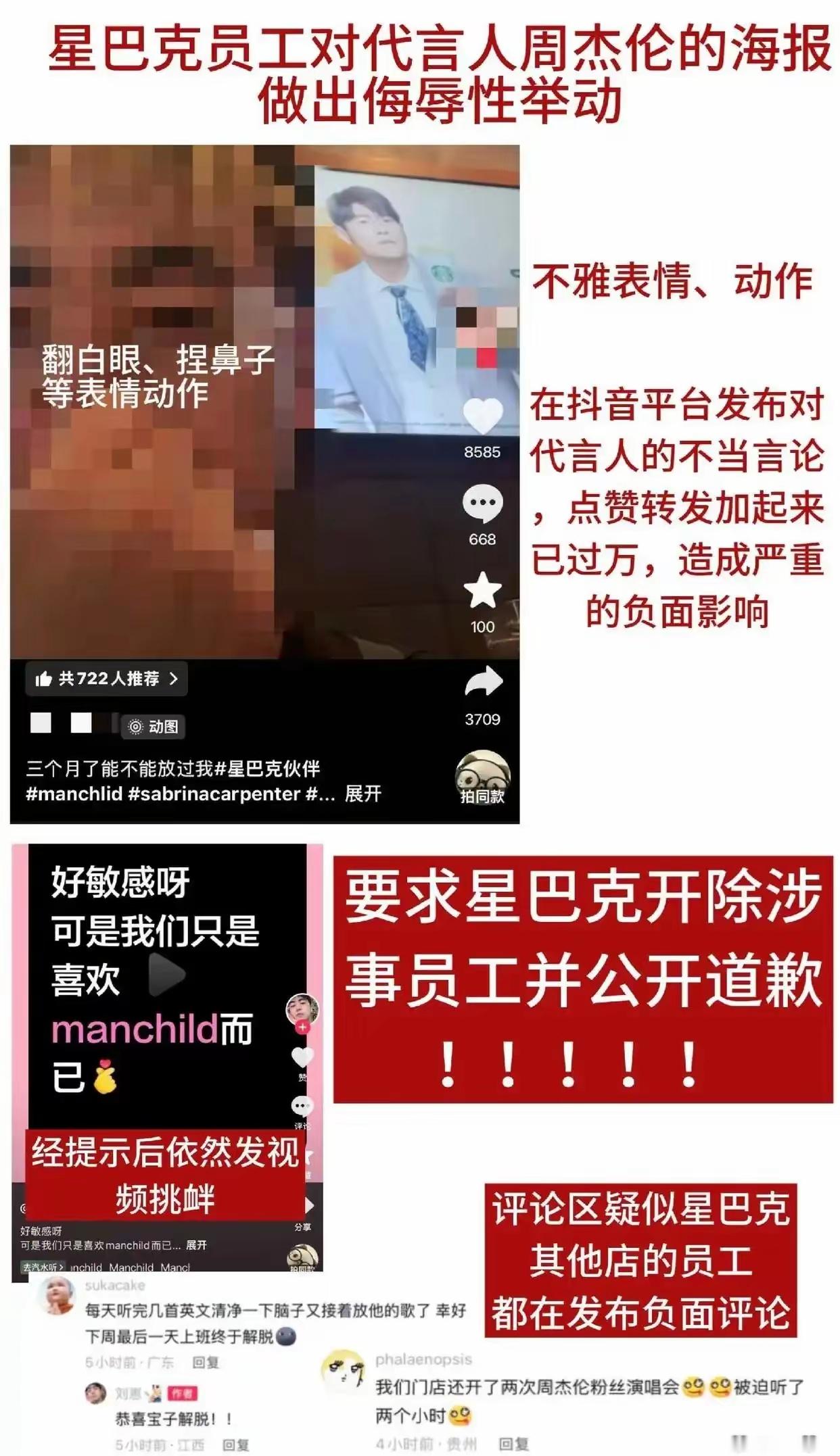 星巴克辞退侮辱周杰伦的员工星巴克员工穿着工作服，对着周杰伦代言海报翻白眼、捏鼻子
