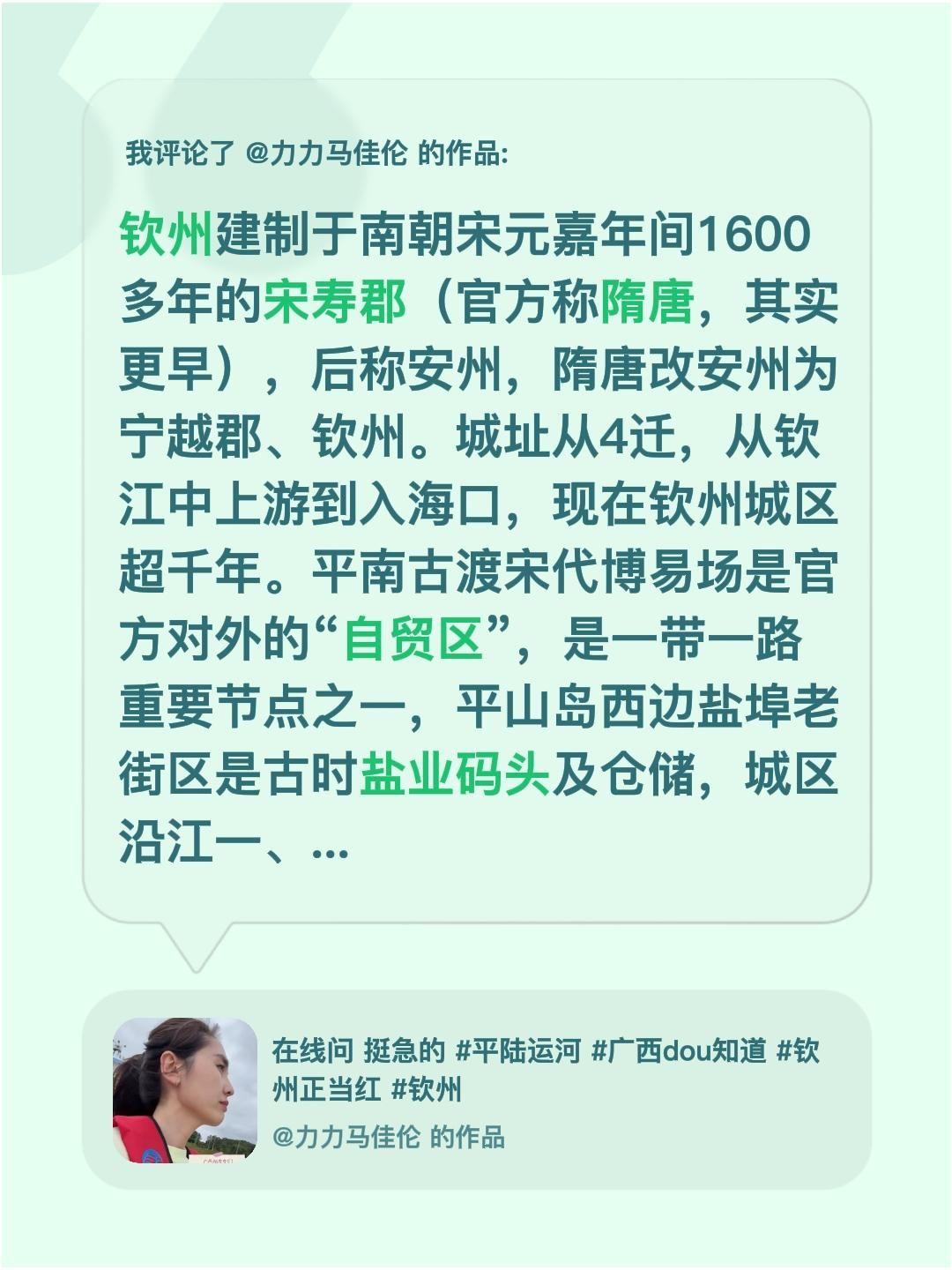 我评论了@力力马佳伦 的作品：
钦州建制于南朝宋元嘉年间1600多年的宋寿郡（官