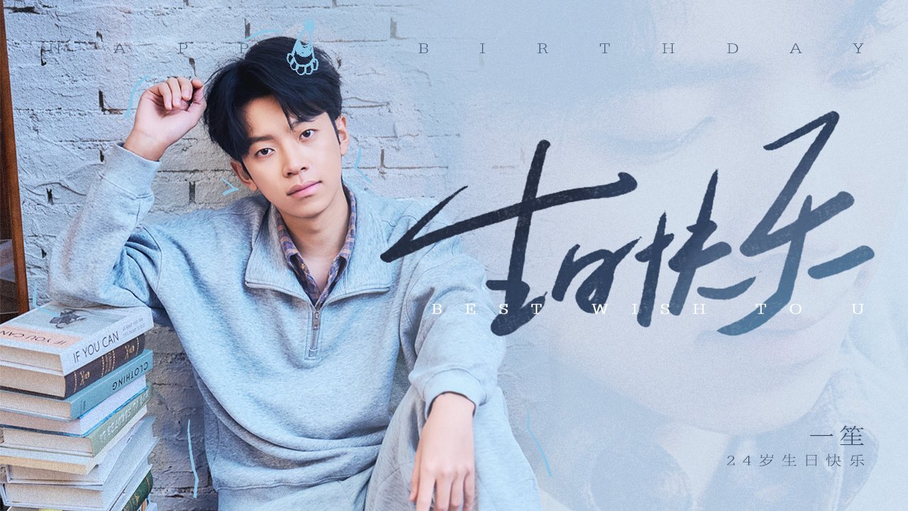 一笙24岁微光一刻褪去锐气，不失勇气，24岁的李自威，继续带着热爱，满载而归一笙