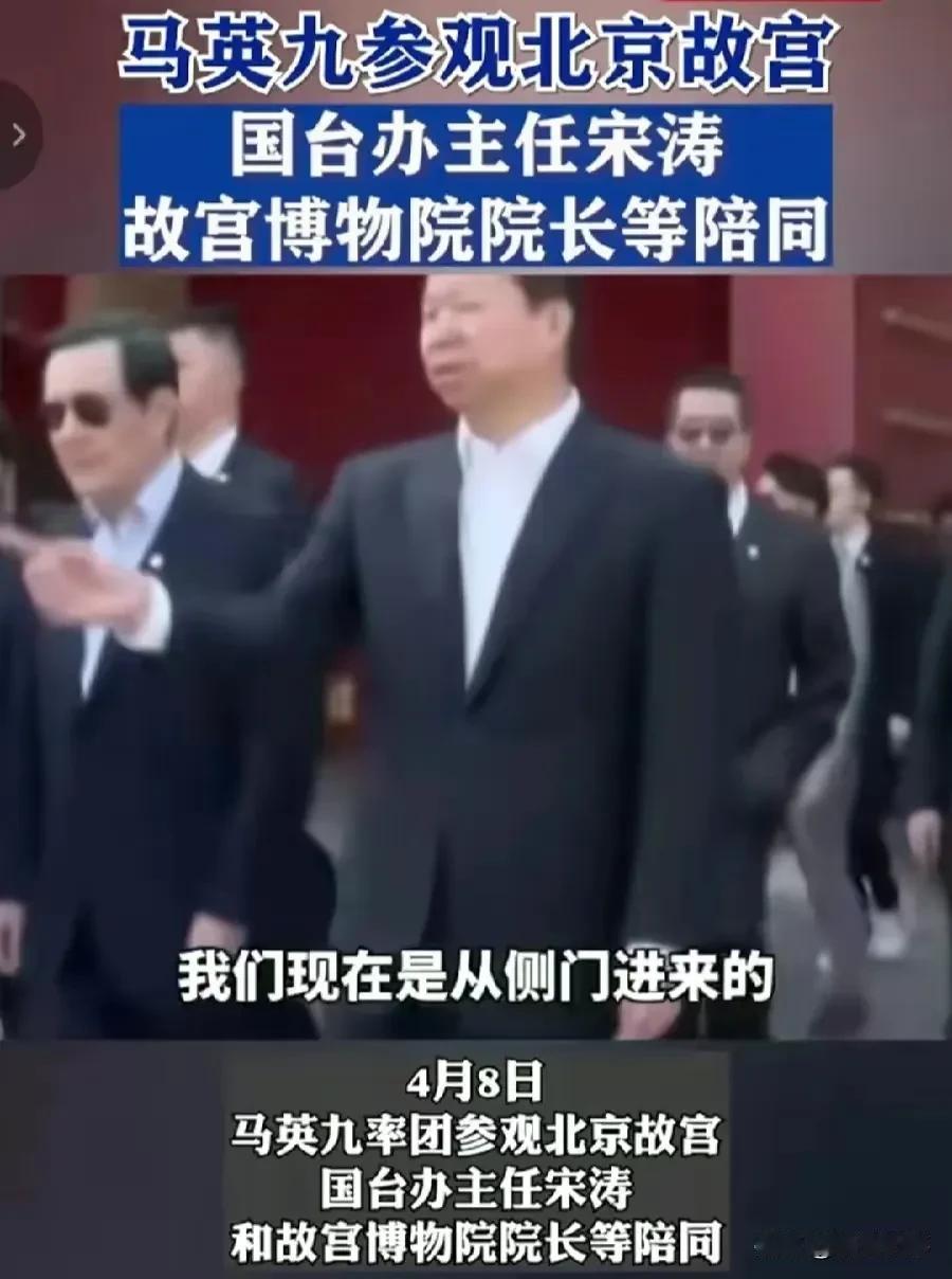 马英九参访故宫待遇不一般！
    马英九率台青年一行在国台办主任宋涛，故宫博物