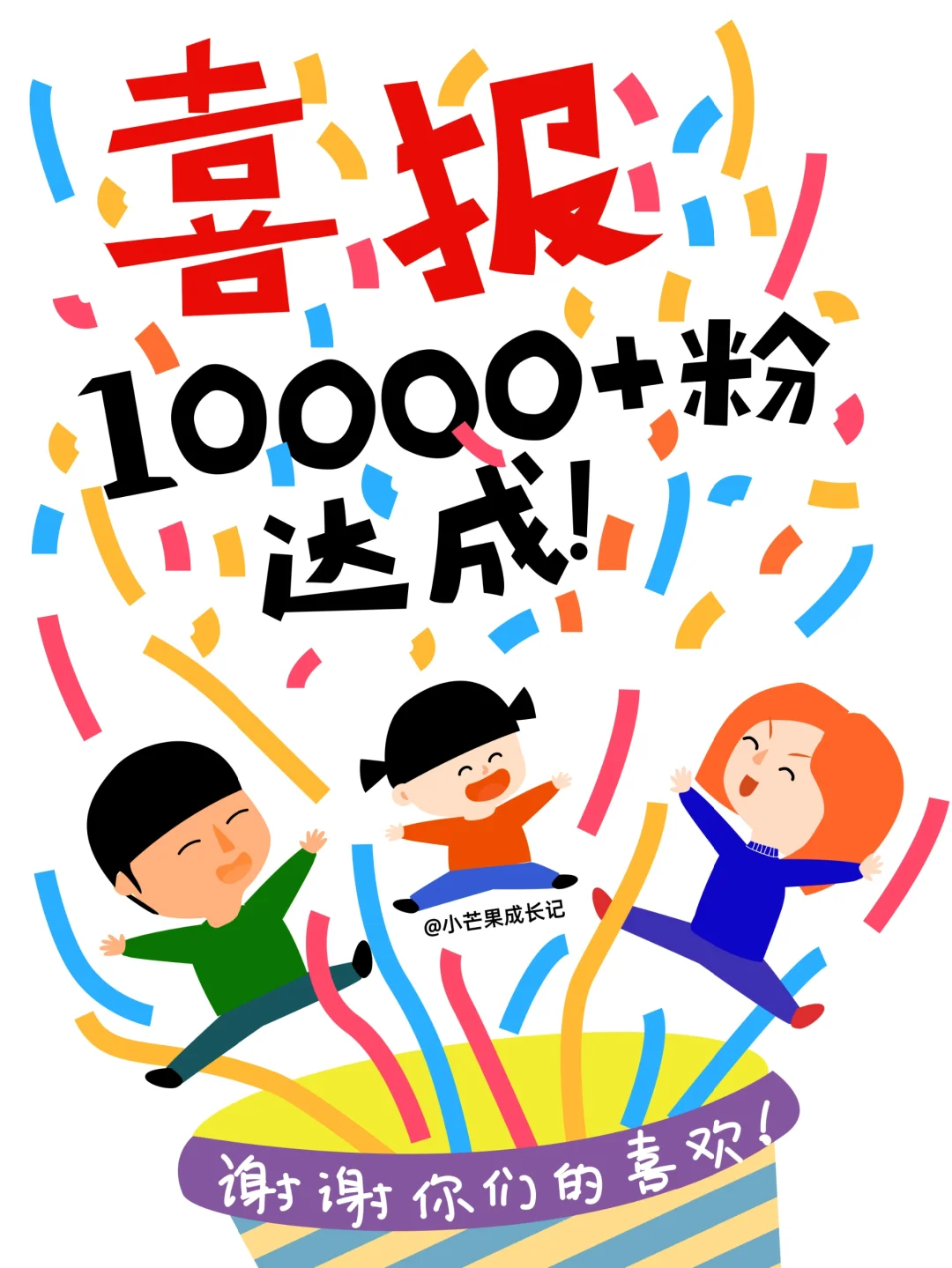 1万粉丝了！！谢谢大家的喜欢！！