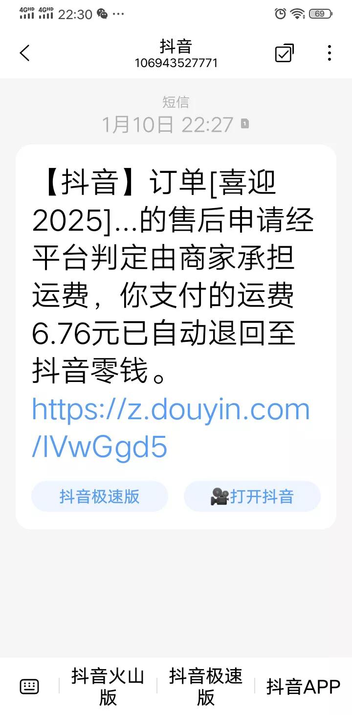 前几天在抖音上购货不理想，当即退货，但好多天运费也沒给我退回来，本来与商家及客服