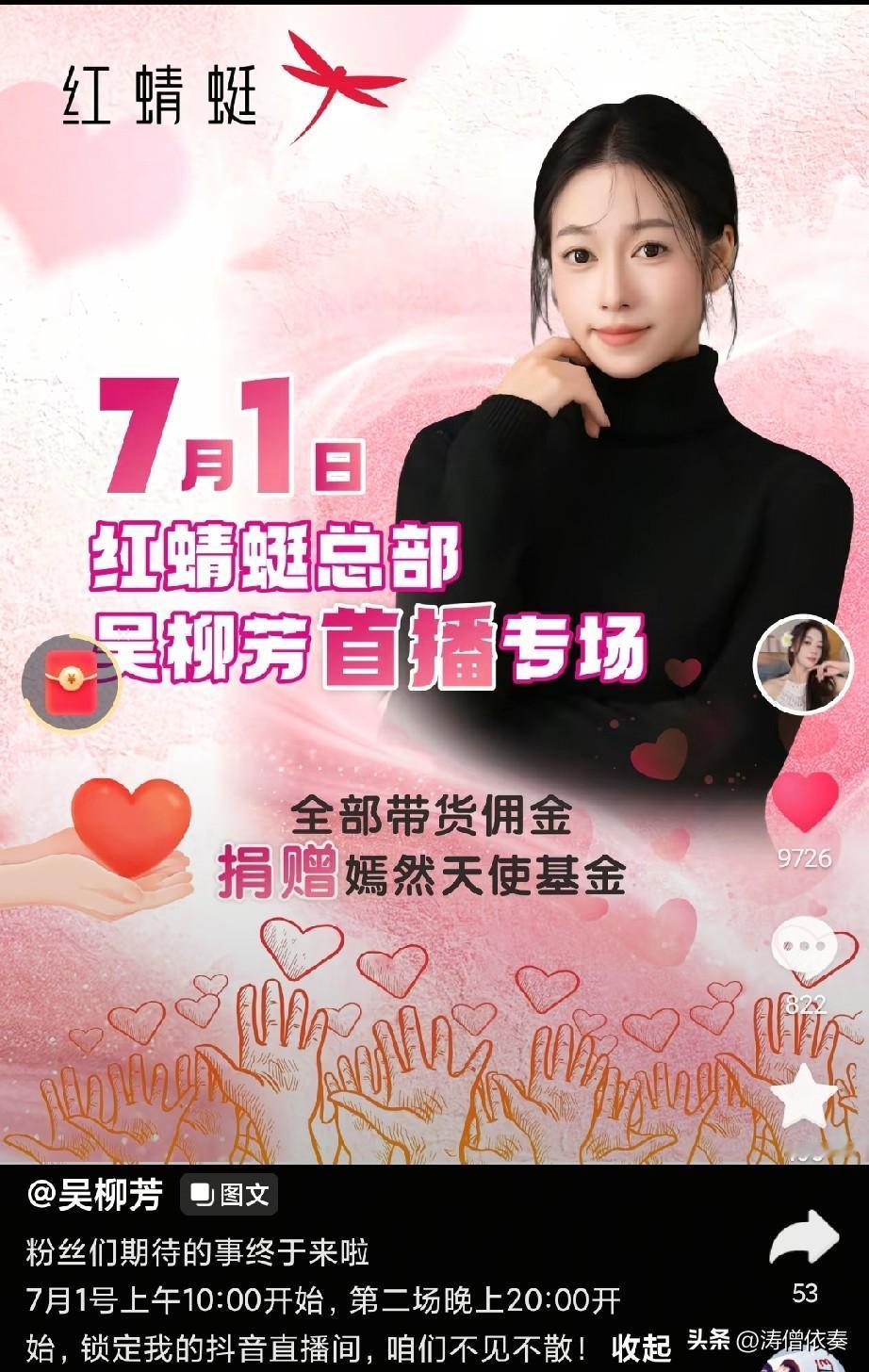 暖心！56学姐吴柳芳带货佣金全部捐嫣然天使基金
 
7月1日，56学姐吴柳芳会有