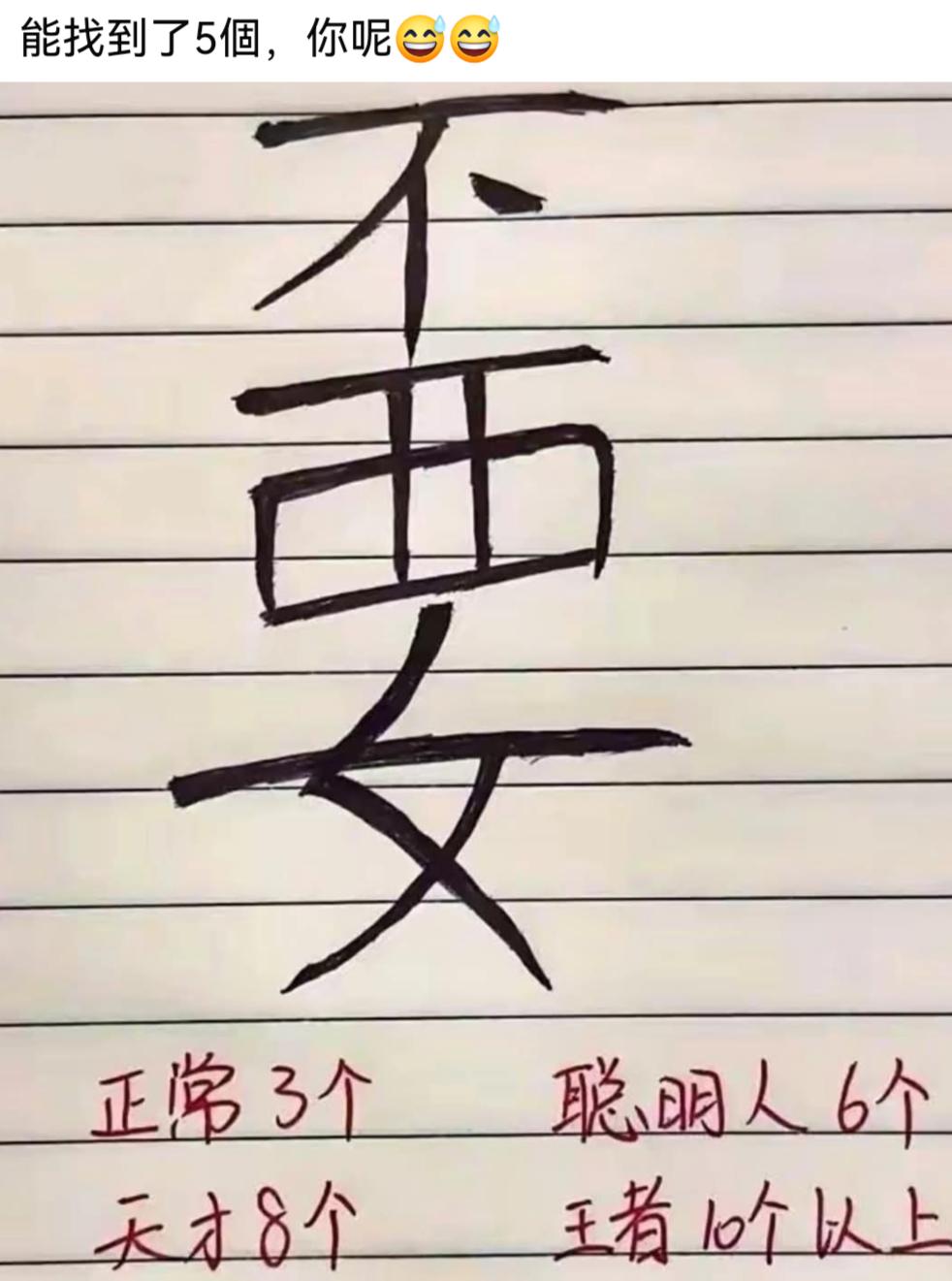 考考你的眼力，你能从中找到几个字？