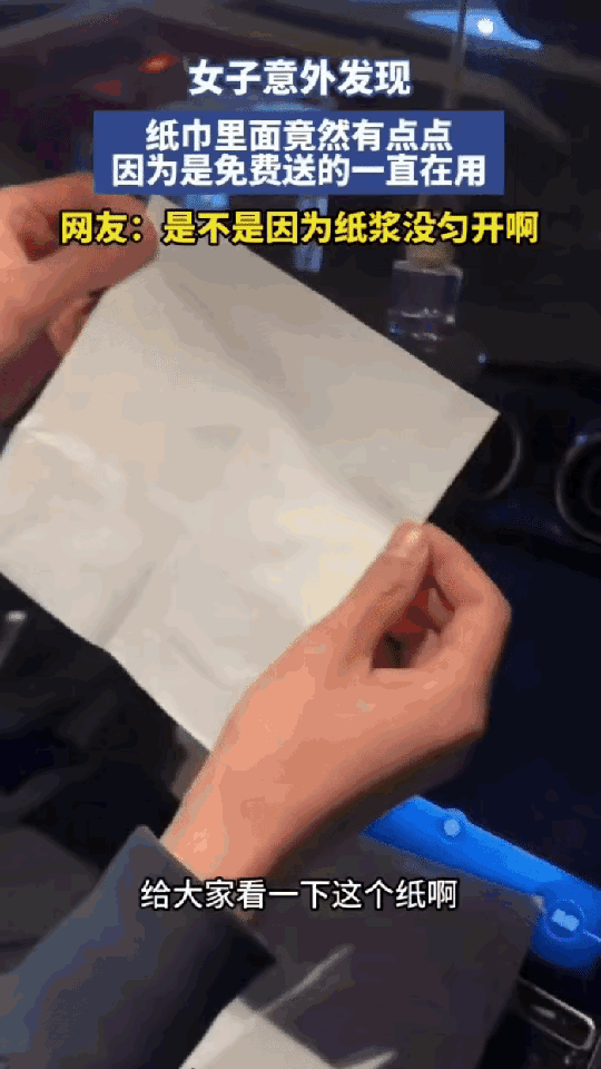 万万没想到！陕西，女子加油时被送了包纸巾，因为是免费的，用着也方便，就一直放在车