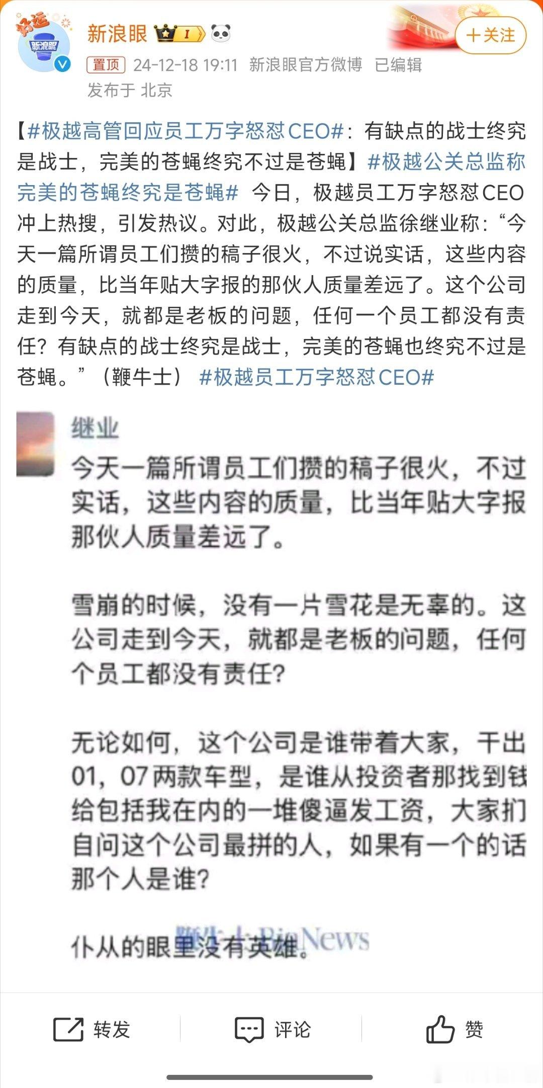 极越公关总监称完美的苍蝇终究是苍蝇 前线员工就是来挣钱的，作为高管有情怀是好的，