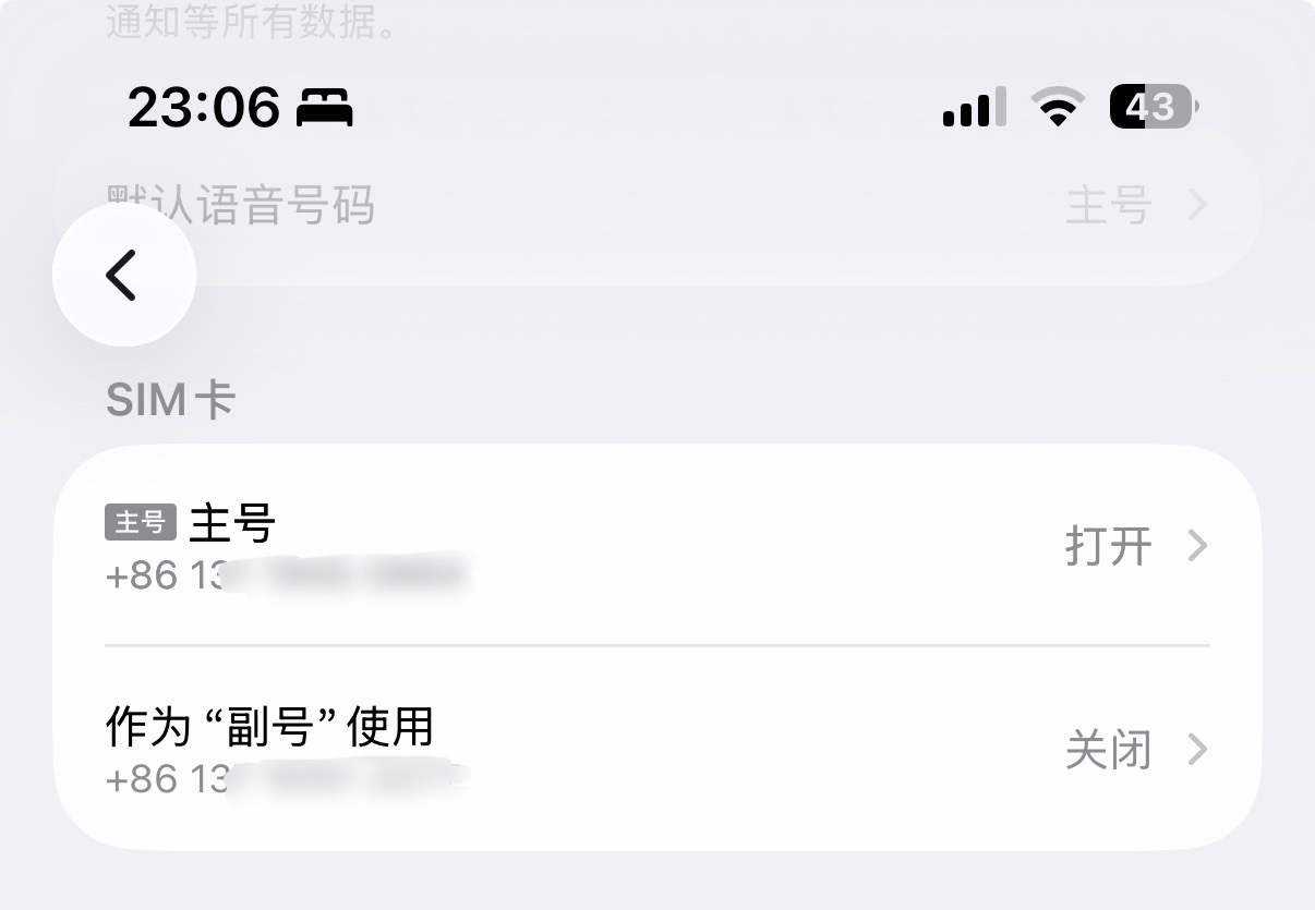 睡前聊一下，有没有双卡的iPhone用户跟我一样基本只启用一张卡的？
