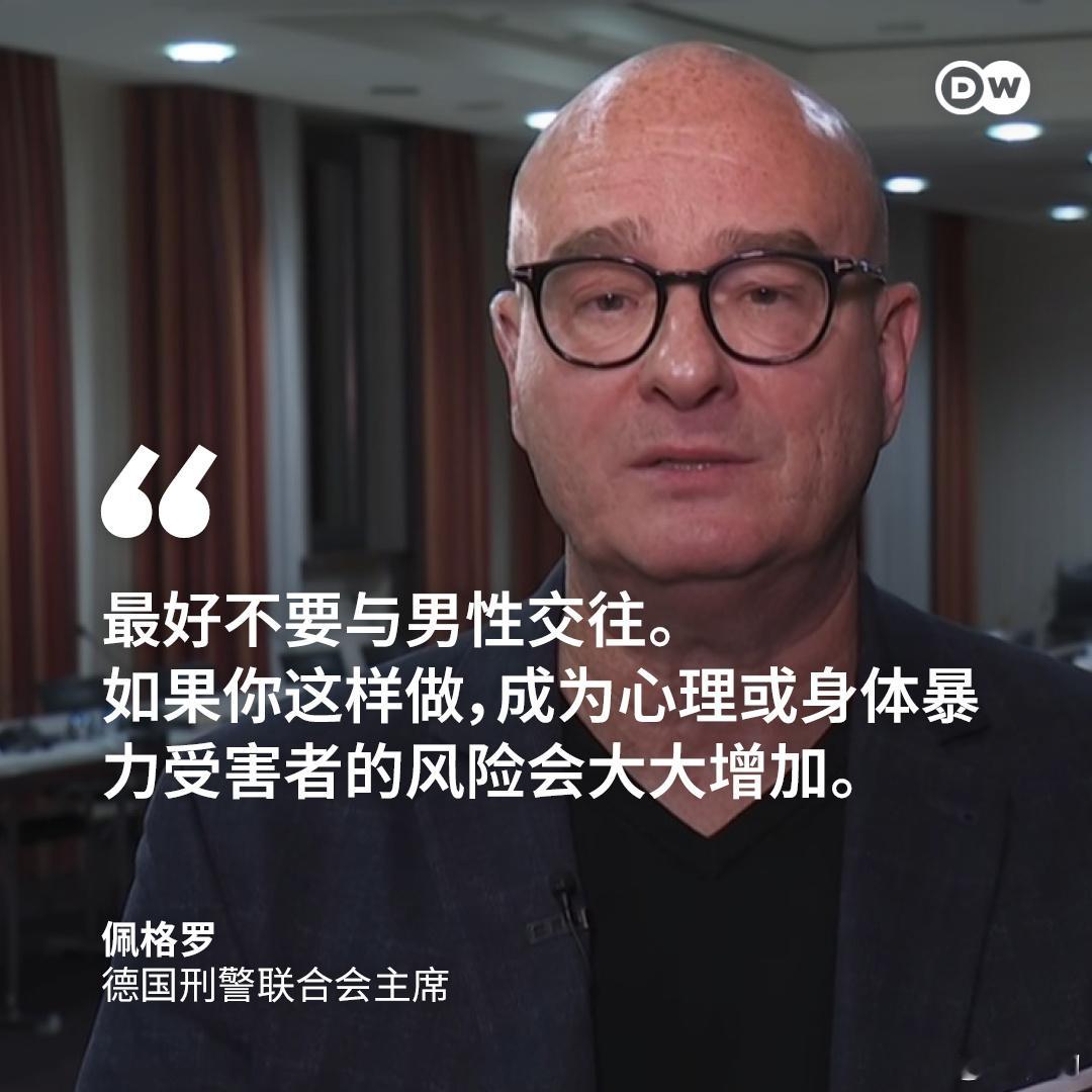 德国刑警联合会主席德克·佩格洛给女性出招：女性最好“不要与男性交往”，此番言论在
