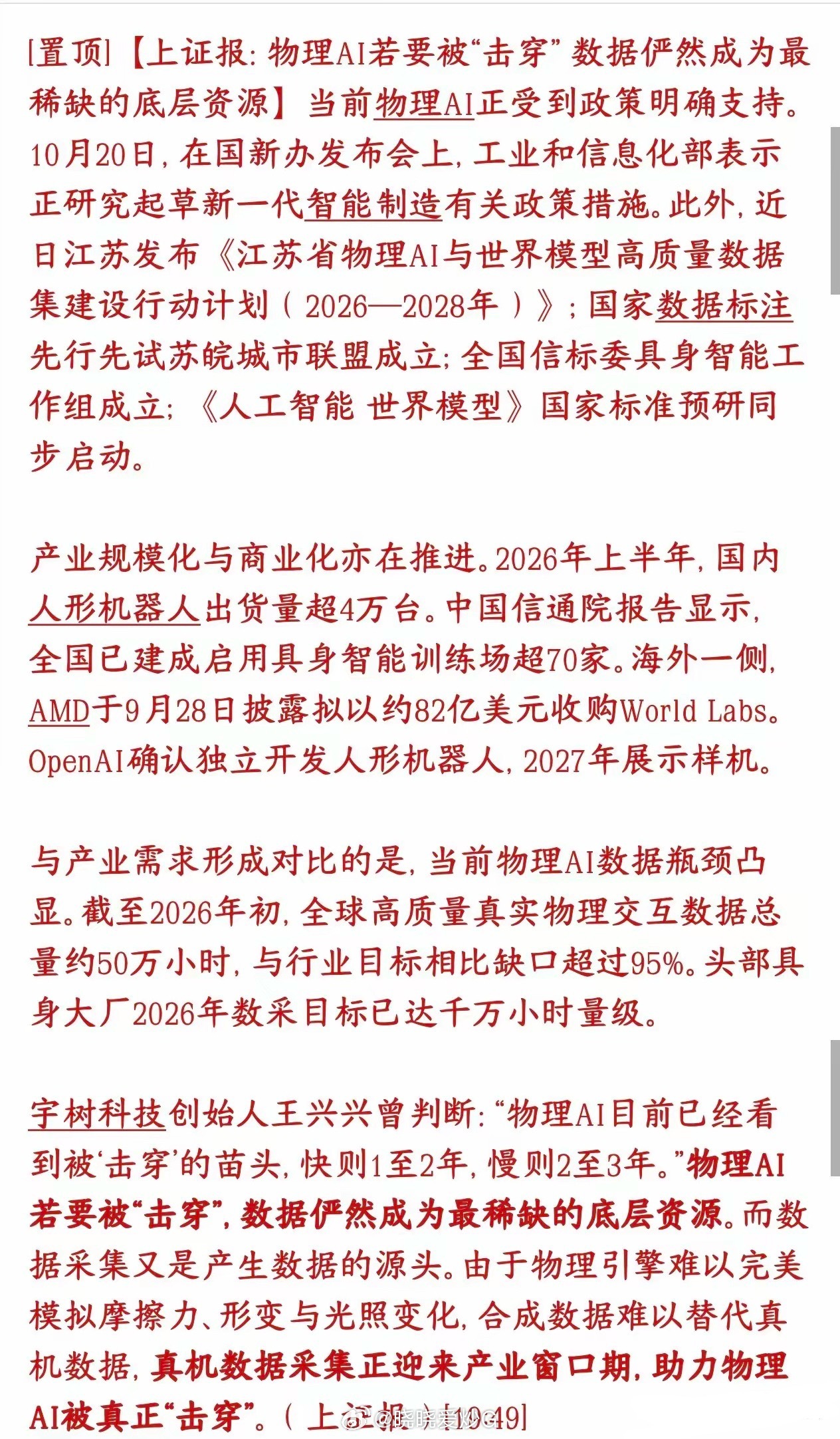 物理AI数据概念又来了，下周A股又有新的方向了物理AI，简单理解就是具身智能、人