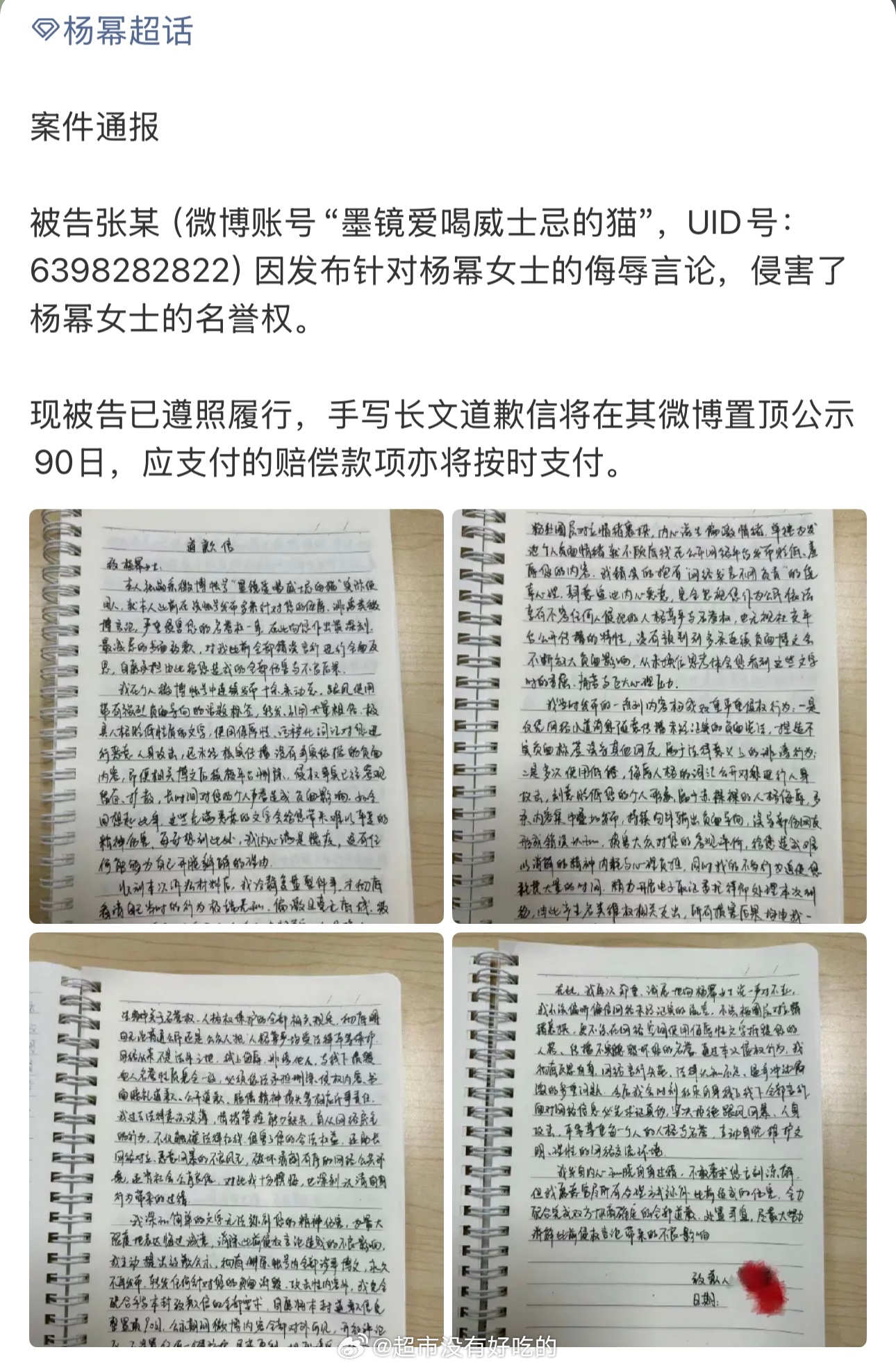 杨幂告嘿成功侵权被告已履行判决，手写道歉信微博置顶90天，赔偿款项按时给付互联网