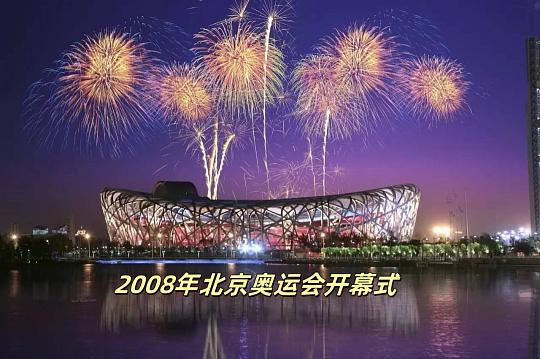 你最喜欢的奥运会开幕式是哪一届？ 
那非 2008 年北京奥运会开幕式莫属。那整