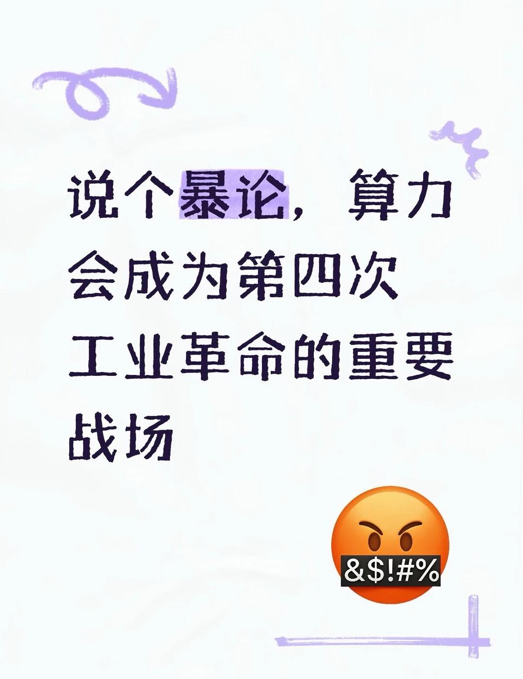 第四次工业革命就这么来了……
说个暴论，算力会成为第四次工业革命的重要战场最近和