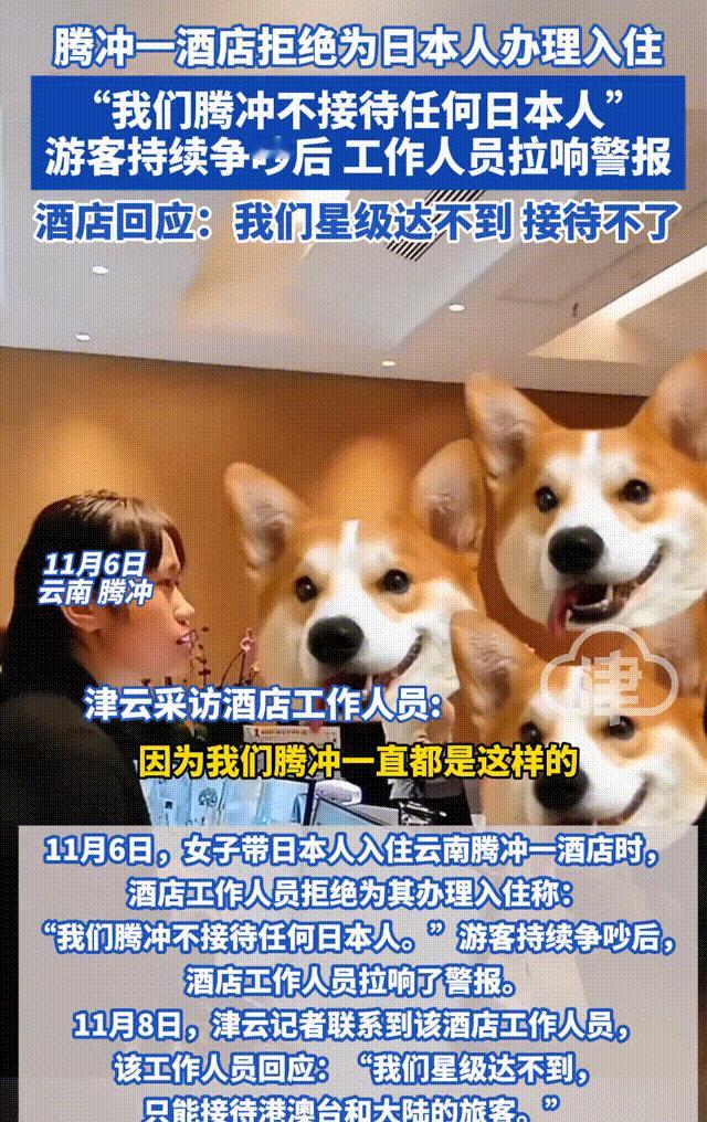 “我们不接待任何日本籍入住！”一句话让腾冲火了[太阳]

11月6日，一名女子带