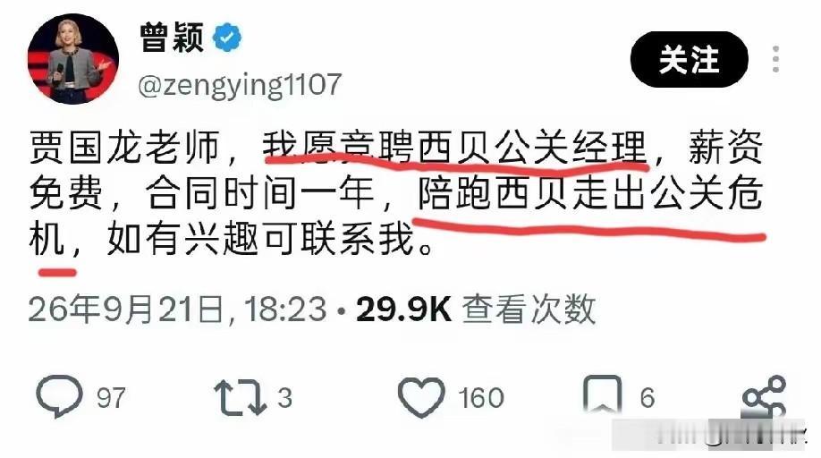 孙宇晨前女友曾颖隔空对话贾老板
愿意免费出任西贝公关经理
为时一年为西贝进行危机
