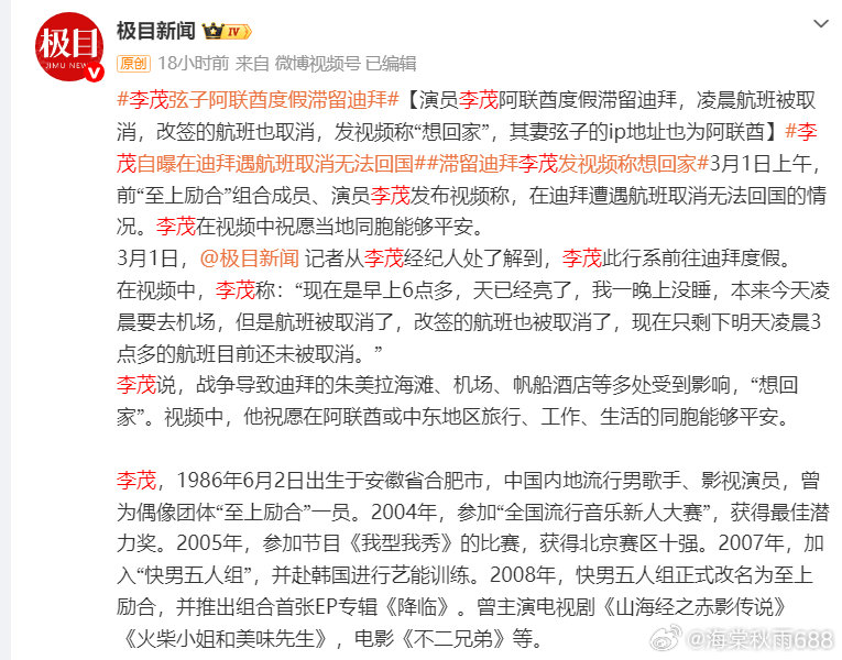 李茂与妻子阿联酋度假滞留迪拜 发视频称想回家------3月1日上午，前“至上励