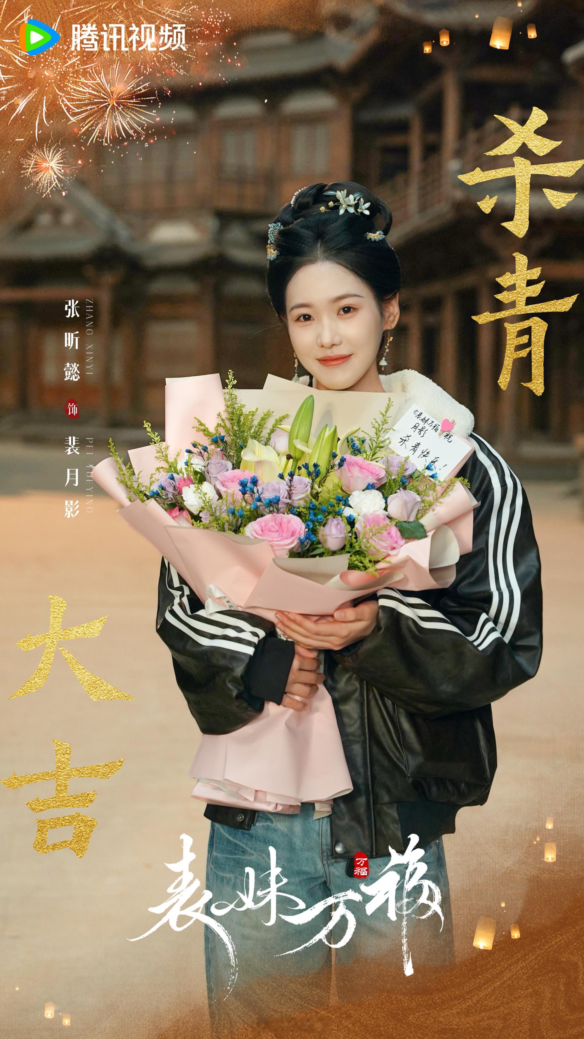 真诚不掺假，自在待重逢~裴月影，杀青快乐，期待再见！