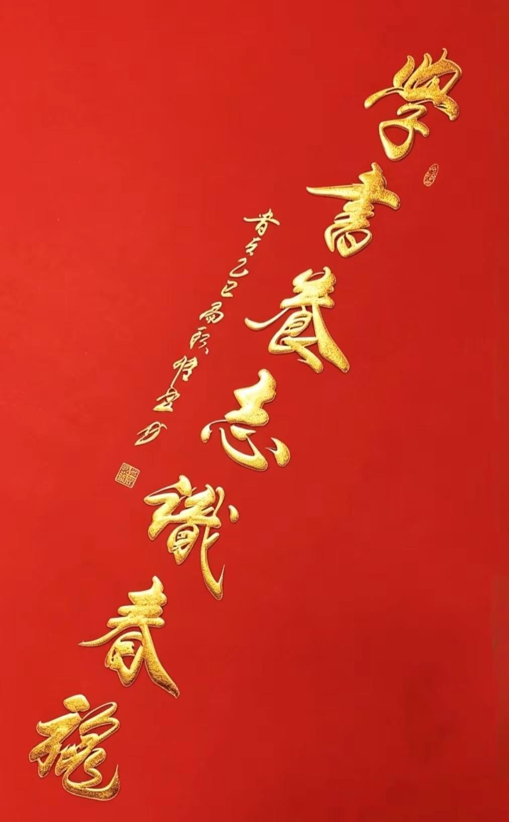 维安原创书法。红底金色书法