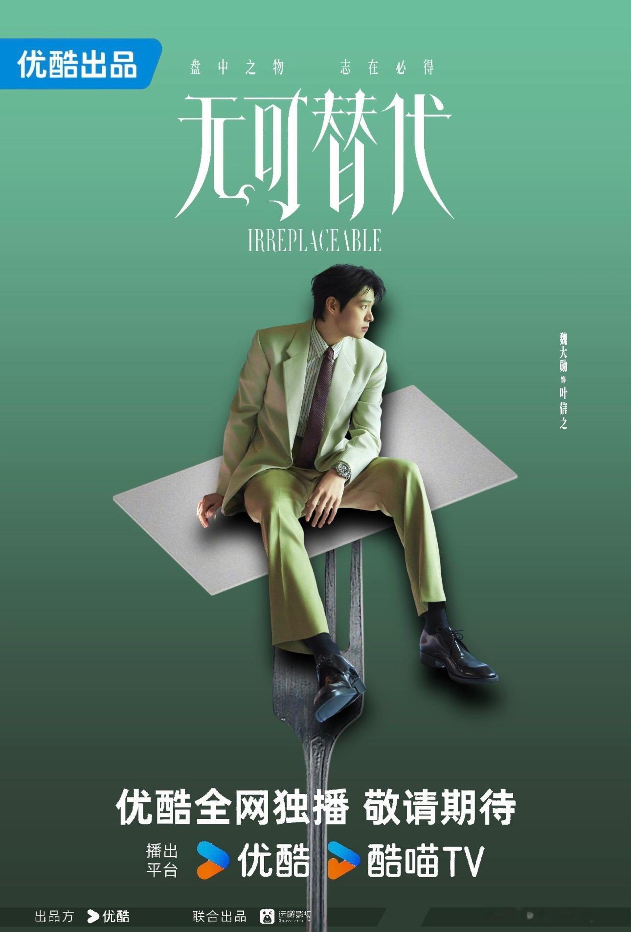 魏大勋赵今麦 无可替代期待魏大勋的叶信之[期待]坐等播出[期待] ​​​