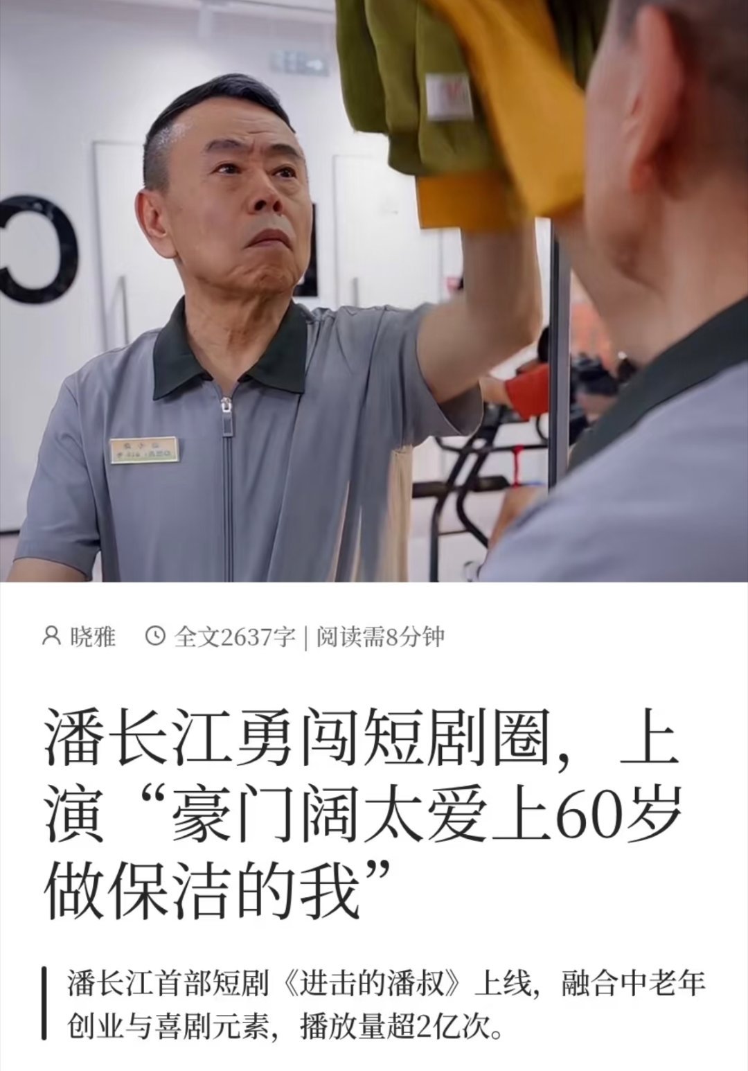 潘长江勇闯短剧圈，豪门阔太爱上干保洁的潘子[允悲] ​​​